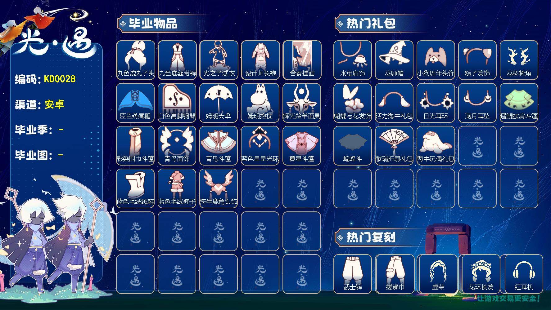 光遇账号安卓官服KD0028  安官【毕业图】晨岛，云野，雨林，霞谷，暮土，禁阁
【毕业季】九色鹿，筑巢季，二重奏季，姆明季，彩染季，青鸟季，双星季，迁徙季，织光季
【蜡烛】374
【爱心】249
【稀有礼包】向日