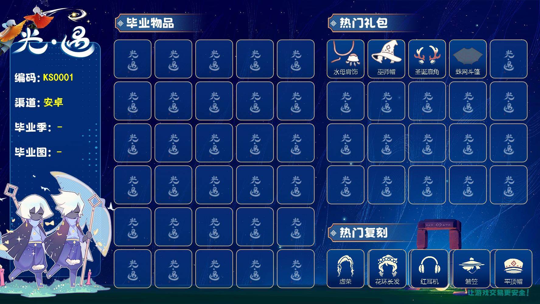 光遇账号华为渠道服KS0001  华为【毕业图】霞谷
【蜡烛】147
【爱心】10
【稀有礼包】兔子拖鞋，圣诞鹿角，水母肩饰，巫师帽，兔子发饰，创始人斗篷，蛛网斗篷
【热门复刻】武士裤，虚荣，猫耳发型，花环长发，红耳