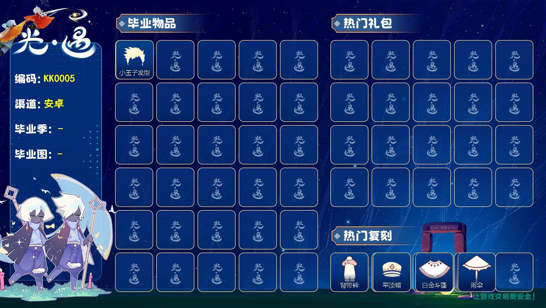 光遇账号vivo渠道服KK0005 vivo【毕业图】晨岛，霞谷，暮土
【蜡烛】26
【爱心】2
【稀有礼包】小王子斗篷
【毕业物品】队长面具，双耳锅帽子，小王子发型
【热门复刻】武士裤，正太头，背带裤，平顶帽，雨伞，白