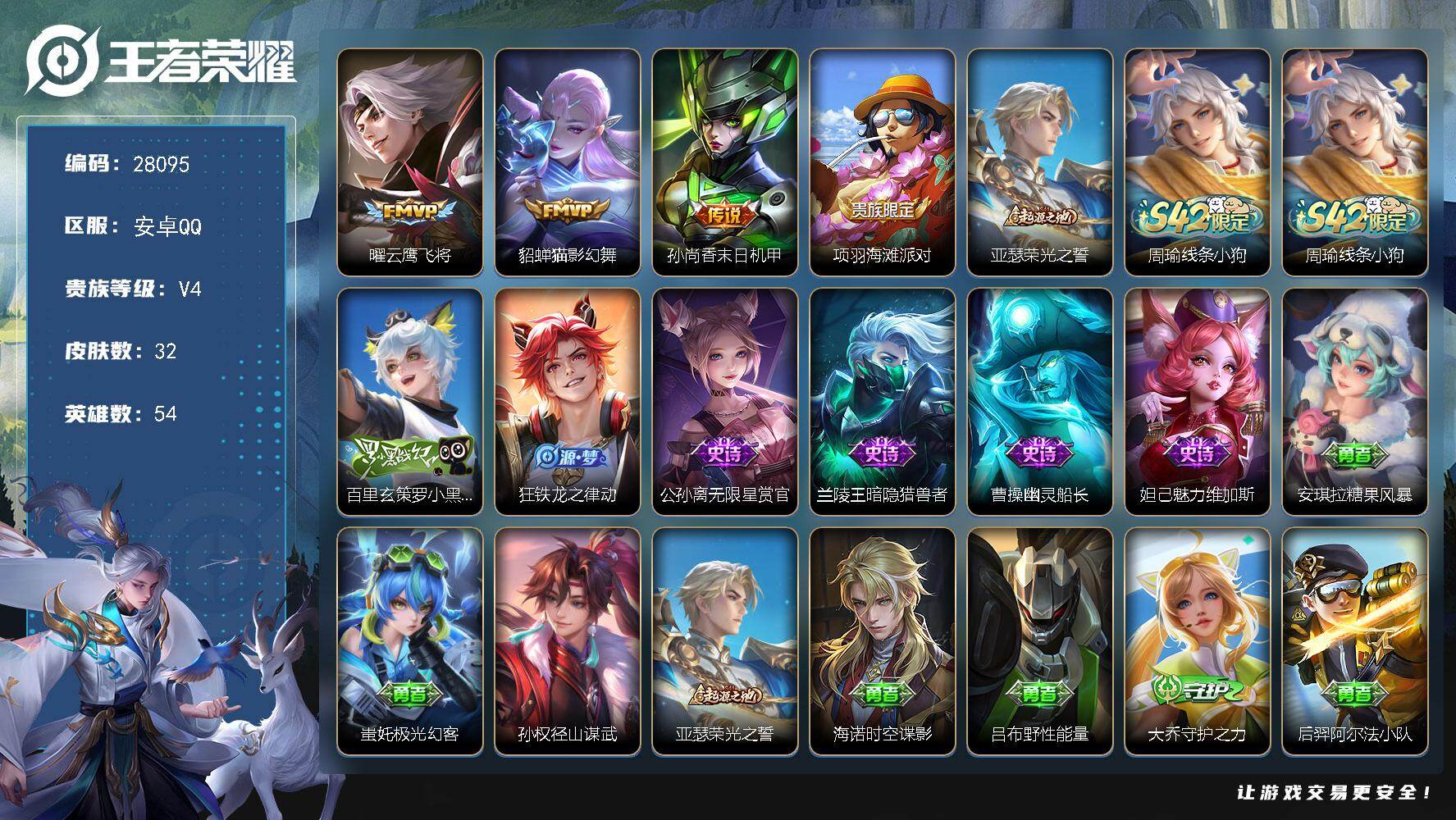 王者荣耀账号安卓QQ可换绑【特惠小号】 2王者印记 10五级铭文 无二次安卓Q-V4-32皮肤-3传说-6史诗【英雄全皮】：孙权全皮【传说皮肤】：曜云鹰飞将，貂蝉猫影幻舞，孙尚香末日机甲【限定皮肤】：项羽海滩派对【赛季