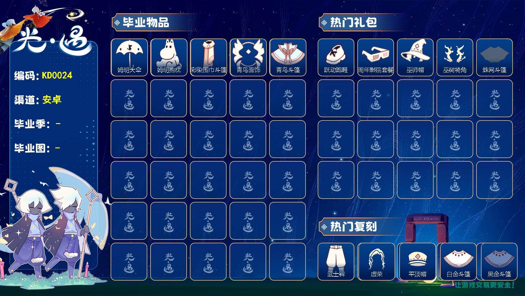 光遇账号vivo渠道服KD0024   vivo【毕业图】霞谷
【毕业季】青鸟季
【蜡烛】42
【爱心】11
【稀有礼包】史力奇套装，瑞气服饰，跃动跑鞋，周年影院套餐礼包，巫树犄角，姆明饰品套装，巫师帽，渐变双马尾发型礼