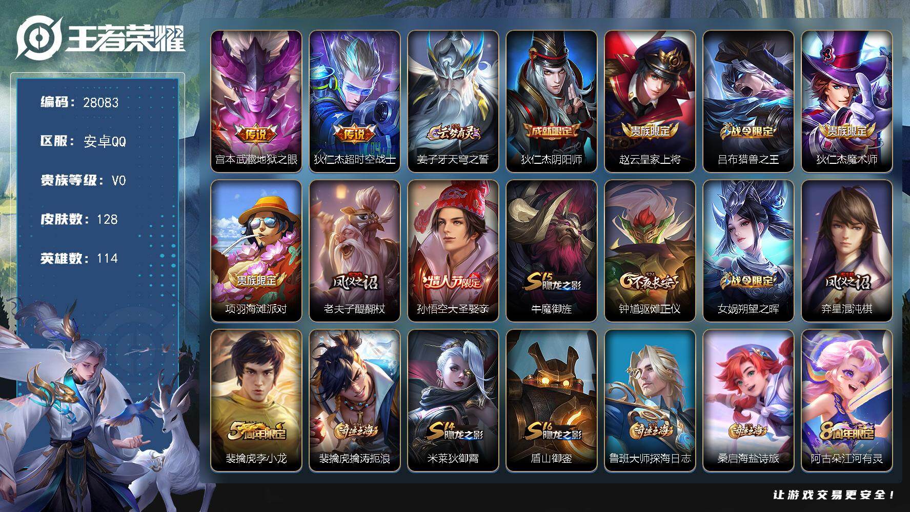 王者荣耀账号安卓QQ可换绑【精品梅西裸号·大圣娶亲】 1王者印记 28五级铭文 无二次安卓Q-V0-128皮肤-2传说-21史诗【传说皮肤】：宫本武藏地狱之眼，狄仁杰超时空战士【限定皮肤】：姜子牙天穹之誓，狄仁杰阴阳师