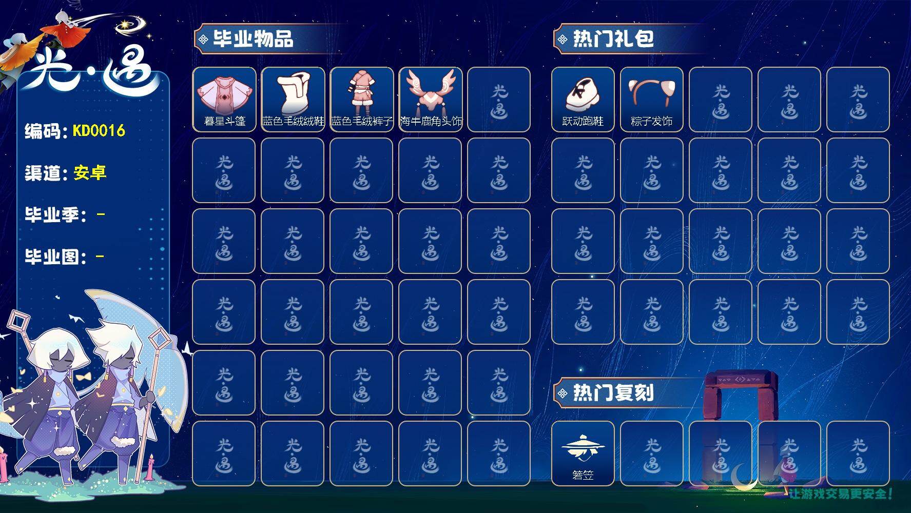 光遇账号安卓应用宝蜡烛数：1000/迁徙季/暮星斗篷/蓝色毛绒绒鞋/蓝色毛绒裤子/海牛鹿角头饰/ 跃动跑鞋/ 粽子发饰礼包/日光水母套装/ 若笠/跃动跑鞋/星星面具/猫猫头/ 贝壳发卡/玉兔发饰