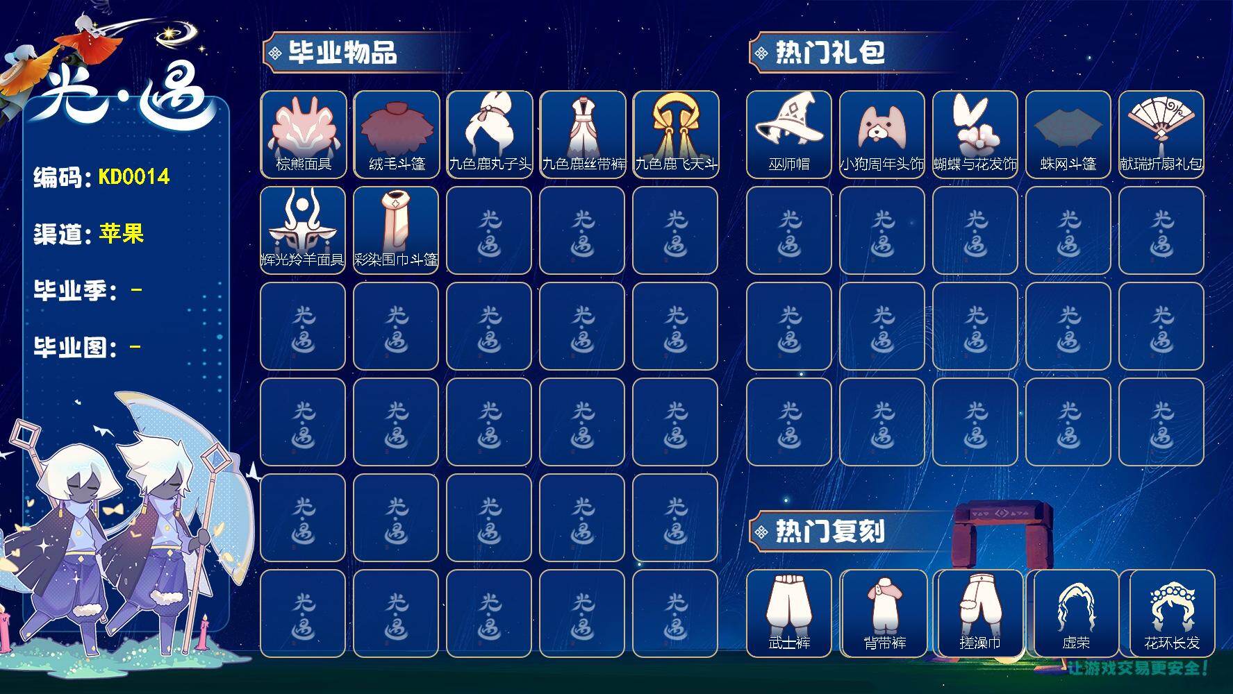 光遇账号iOS官服KD0014  ios【毕业图】晨岛，雨林，霞谷，暮土
【毕业季】夜行季，九色鹿，彩染季
【蜡烛】36
【爱心】6
【稀有礼包】跃动跑鞋，爱心眼镜，巫师帽，雪花发夹，玉兔发饰，小狗周年头饰，四叶草头