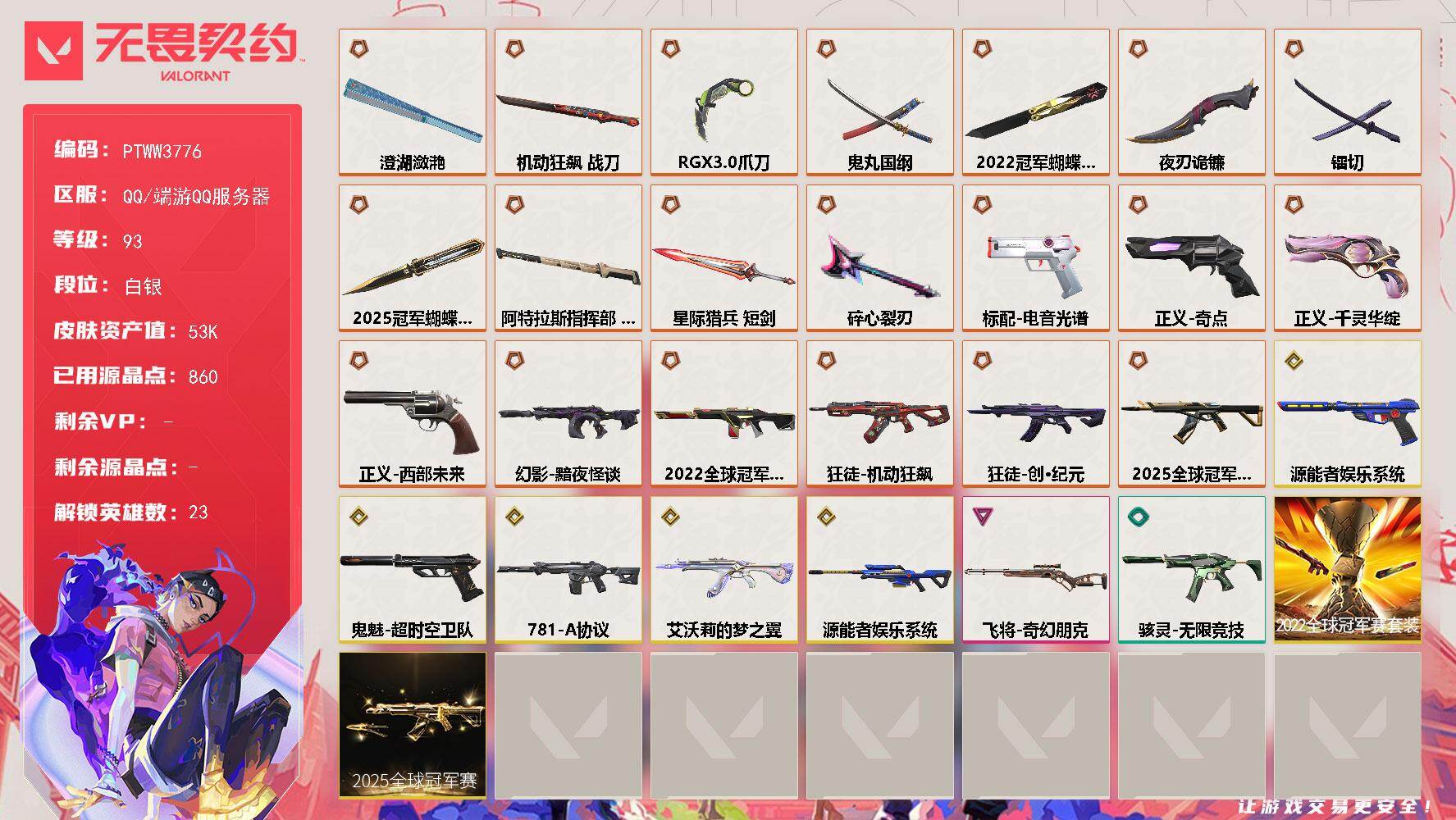 无畏契约账号QQ【PTWW3776】终极*20/传奇*5/卓越*1/皮肤*63/等级*93/段位:白银/2025全球