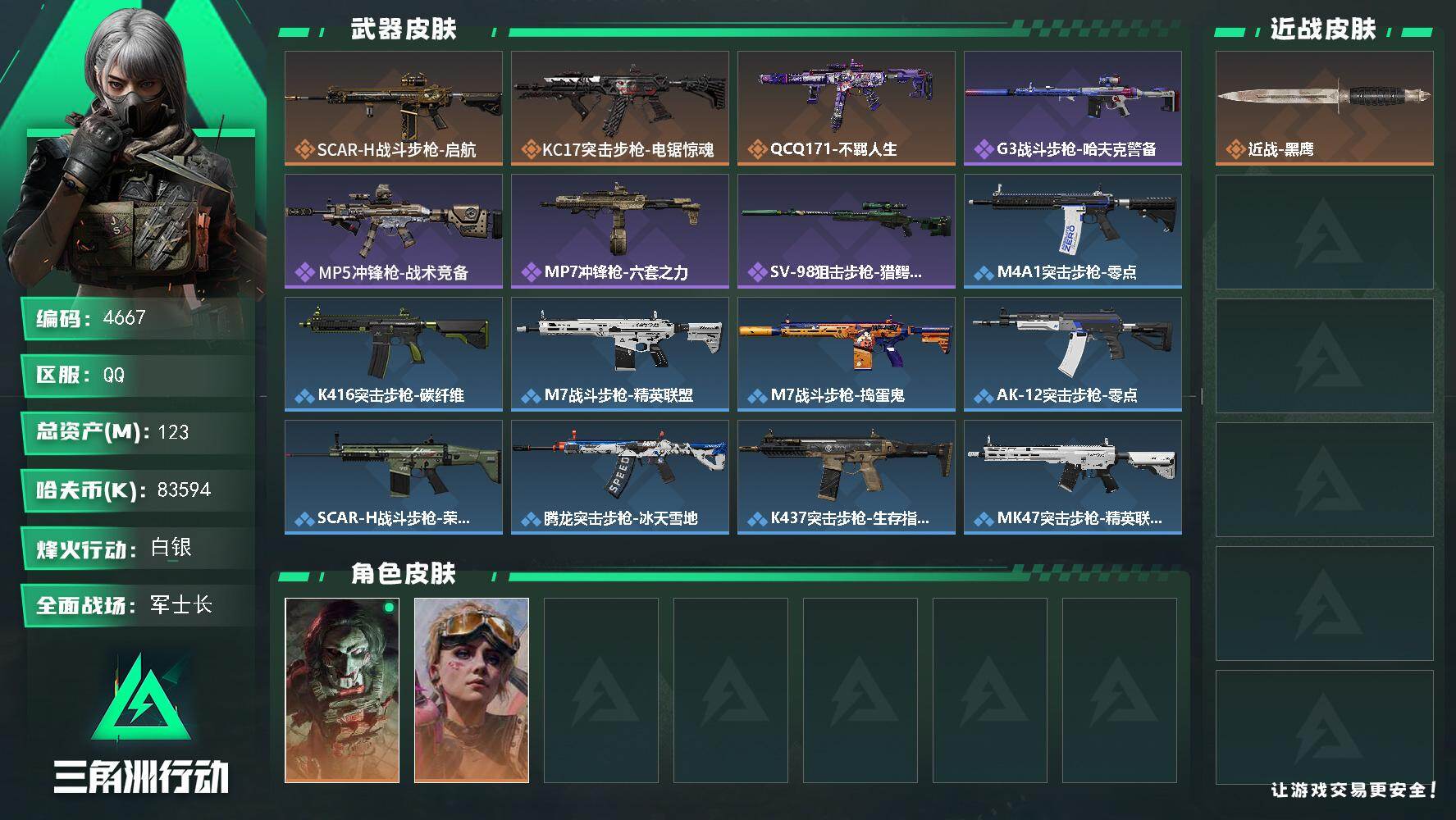 三角洲行动账号QQPX_2556667-123m总资产-83594k哈夫币-60烽火等级-白银-29战场等级-军士长
【干员外观】：红狼-电锯惊魂，蛊-不羁人生
【近战皮肤】：近战-黑鹰
【传说外观】：SCA