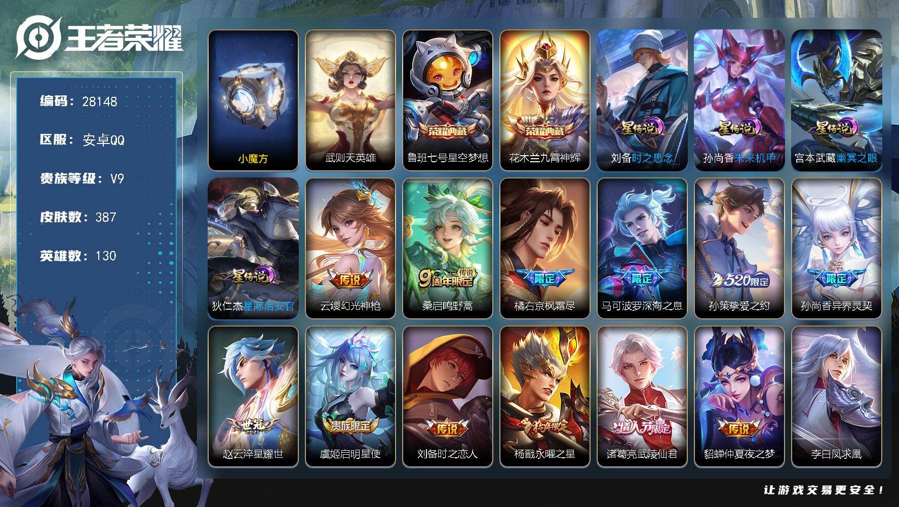 王者荣耀账号安卓QQ可换绑 【精品v9射手号·43发育路·5金标·典藏花木兰鲁班·马可深海之息·孙策520限定·后羿狗年·武陵仙君·凤求凰·天魔缭乱·神威·梅西·云端筑梦师·小乔周瑜情限·贵族积分10w】2按键，4星传