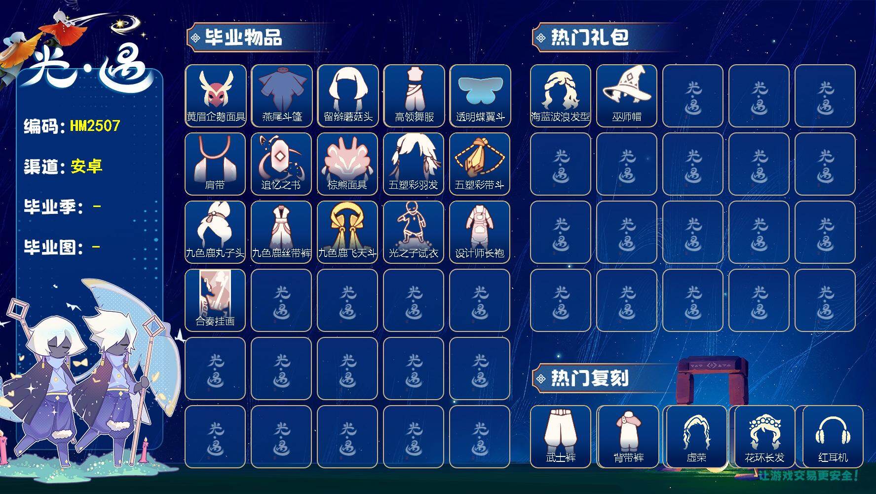 光遇账号安卓官服HM2507 安官【毕业图】晨岛，雨林，霞谷
【毕业季】表演季，欧若拉，追忆季，归巢季，九色鹿，筑巢季
【蜡烛】136
【爱心】15
【稀有礼包】神鹿祝福礼包，海蓝波浪发型，巫师帽，绊爱礼包
【毕业