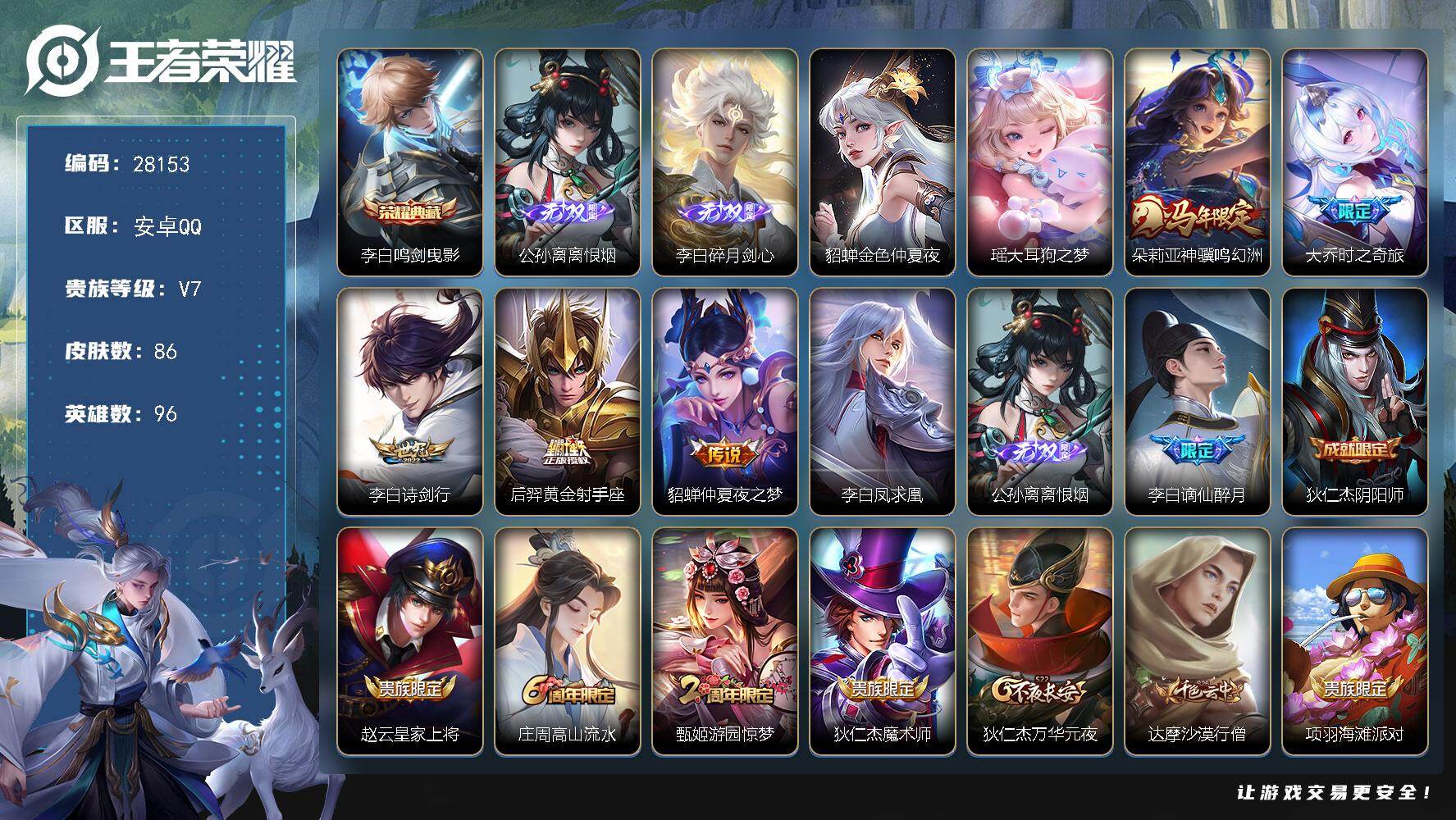 王者荣耀账号安卓QQ可换绑【精品李白全皮小号·李白全皮·2无双·1典藏·1珍品·朵莉亚马限·大乔时之奇旅·涂山容容·碧波行·白鹤梁神女·虞姬霸王别姬】10按键，1星传说，2王者印记，五级铭文110，无二次，安卓Q-V7
