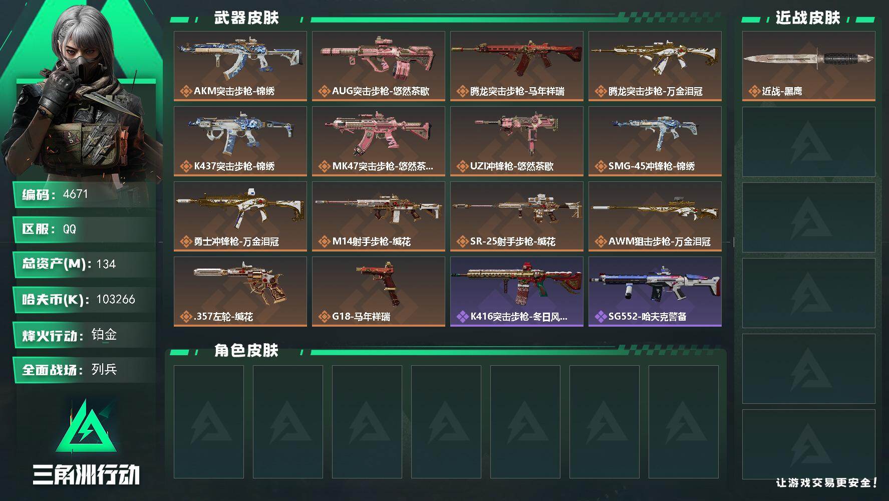 三角洲行动账号QQPX_2556694-134m总资产-103266k哈夫币-60烽火等级-铂金-10战场等级-列兵
【近战皮肤】：近战-黑鹰
【传说外观】：AKM突击步枪-锦绣，AUG突击步枪-悠然茶歇，腾