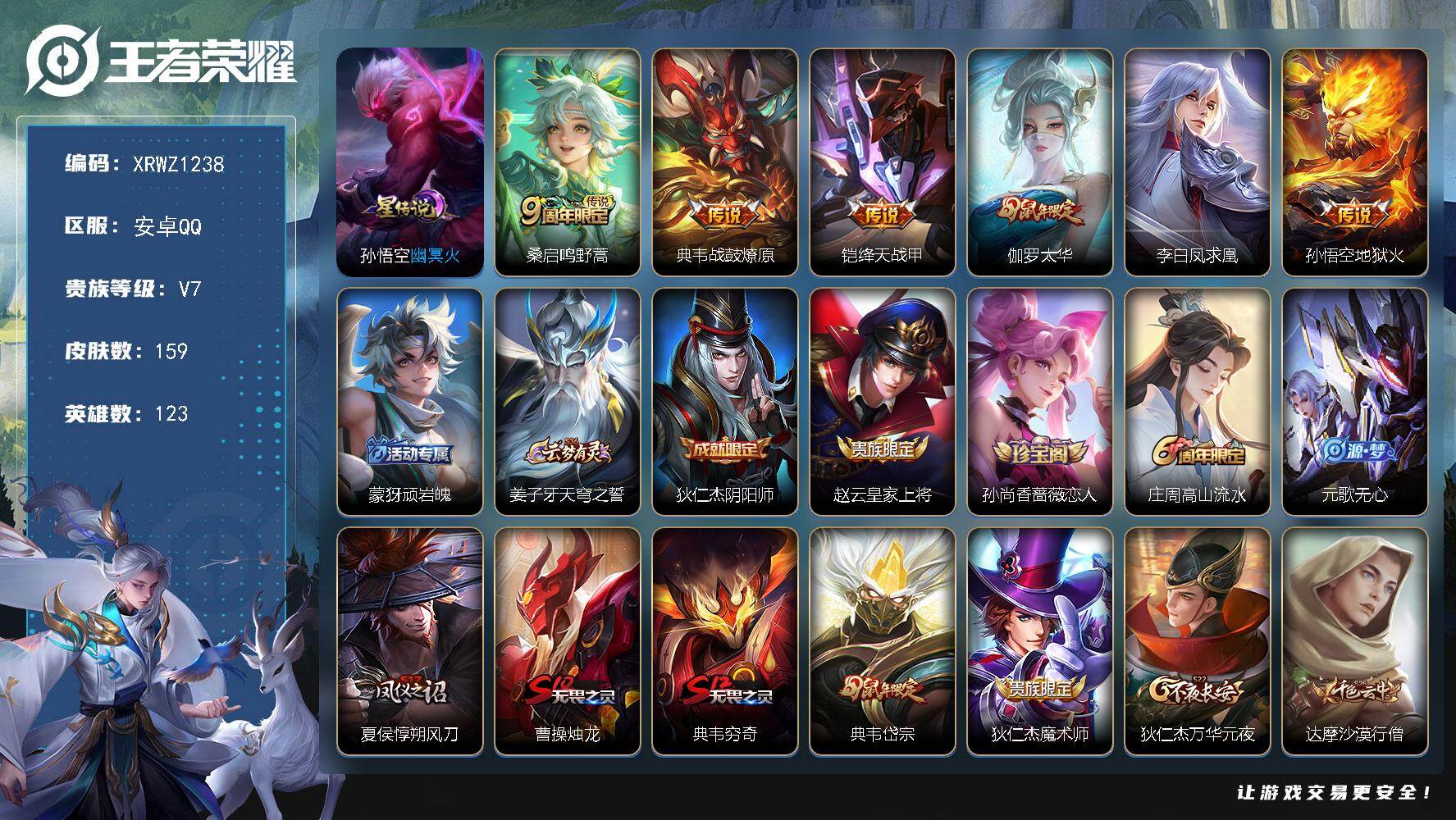 王者荣耀账号安卓QQ【XRWZ1238】贵族7/皮肤159/传说6/史诗37/英雄123/幽冥火/鸣野蒿/战鼓燎原/绛天战甲/太华/李白凤求凰/地狱火/顽岩魄/姜子牙天穹之誓/狄仁杰阴阳师/赵云皇家上将/孙尚香-时之恋