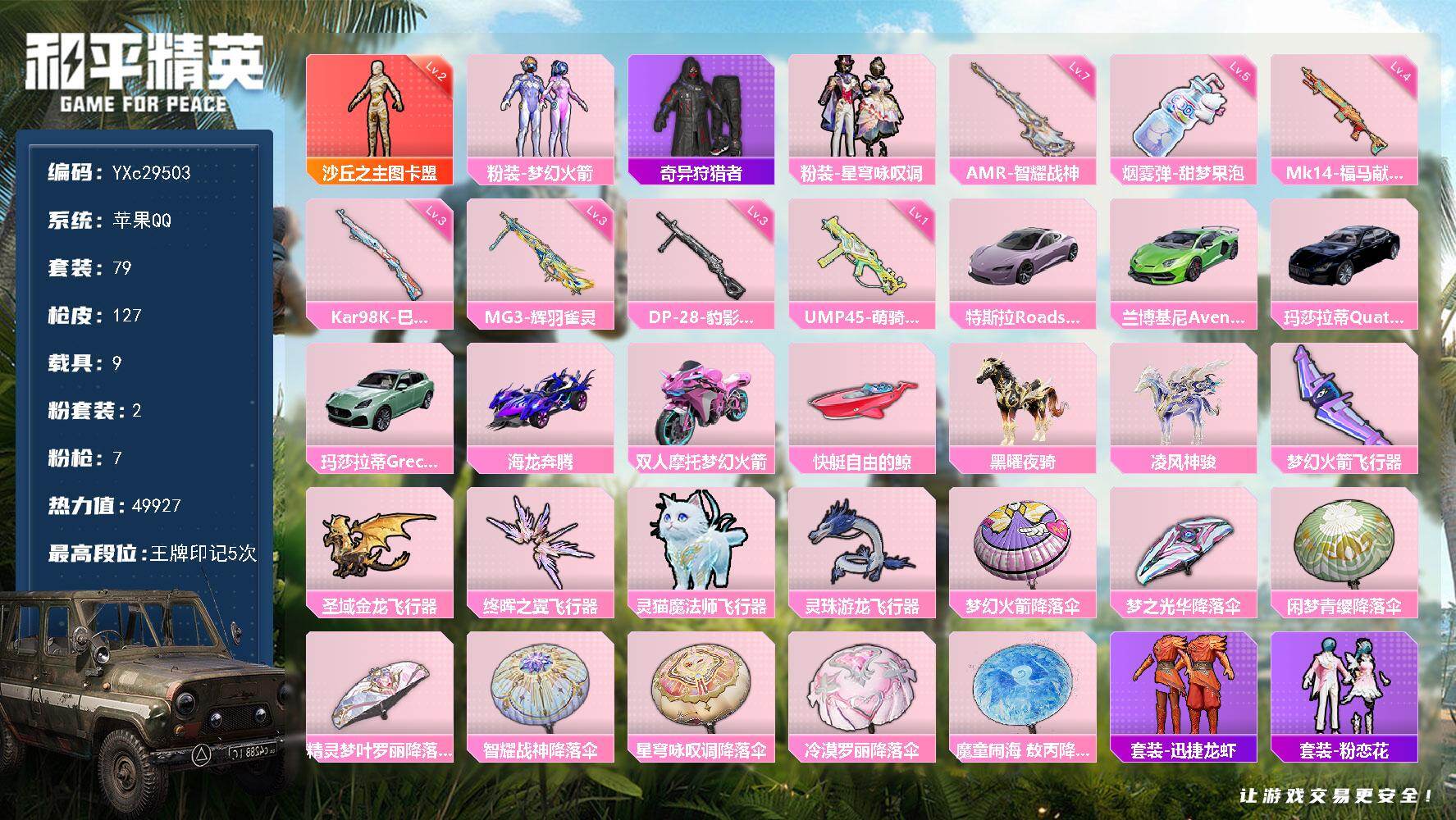 和平精英账号苹果QQ【2级图卡盟 新101 】YXc29503-【无二次】【因赛季更新游戏段付以上号为准!】
 苹果Q-1红装1稀有9载具2粉装7特效枪8热门79套装127枪皮  5印记 历史卓越王牌9星 
【1红装】 