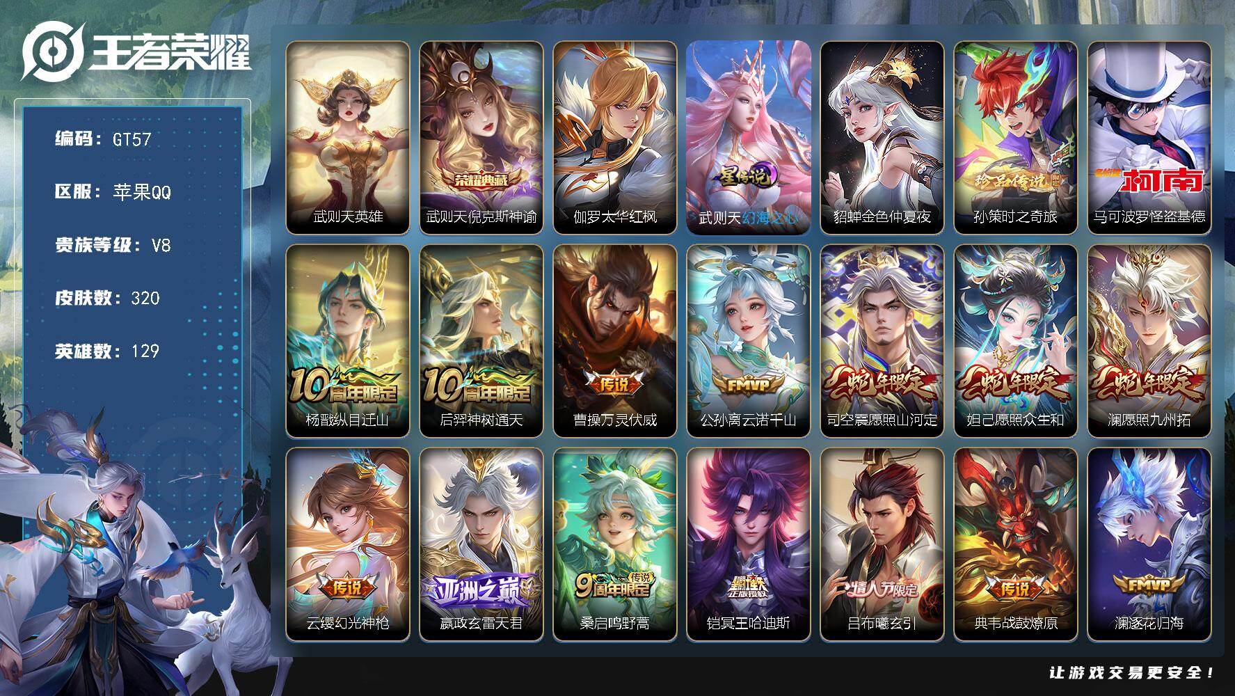 王者荣耀账号苹果QQ可换绑【特惠精品号·对抗路48段·八金标·双珍品怪盗基德·两典藏·蛇年妲己澜司空震·冥王哈迪斯·浮生妄·曦玄引·太华】 3星传说 33按键，19王者印记，五级铭文150 无二次苹果Q-V8-320皮