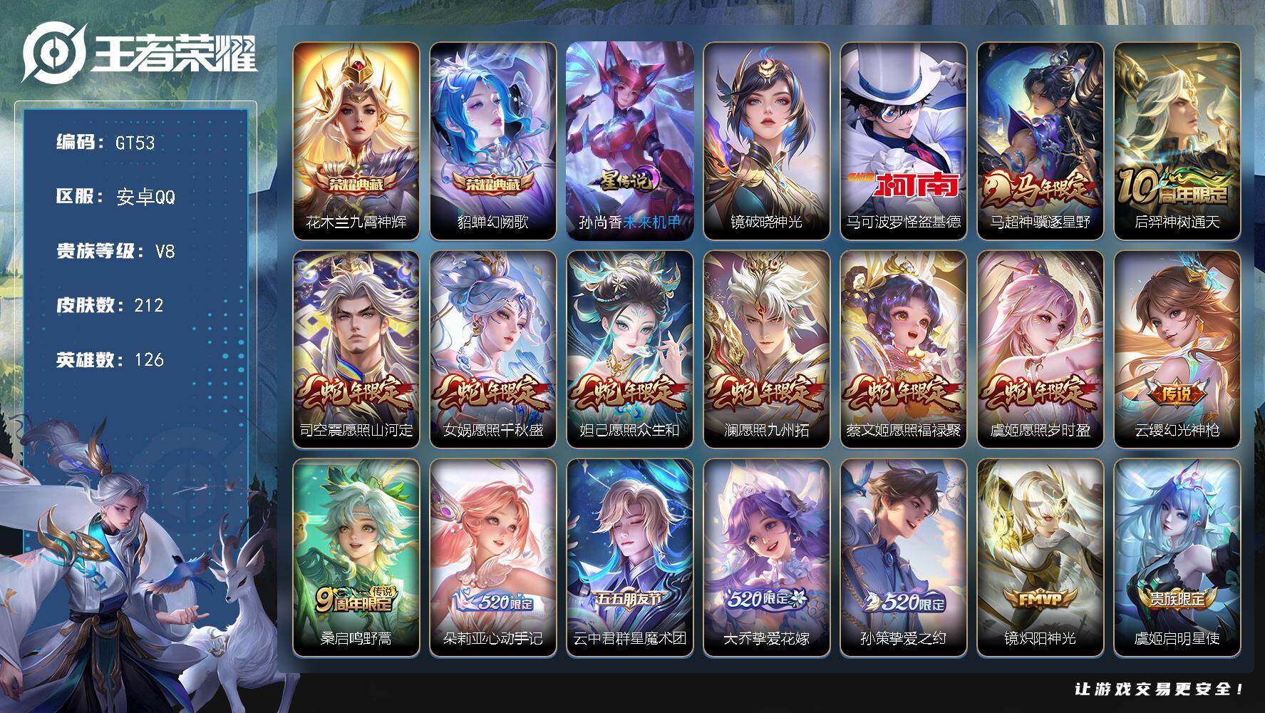 王者荣耀账号安卓QQ可换绑 【高质量精品号·珍品怪盗基德·典藏貂蝉花木兰·蛇限全套·白虎志·520限定大乔孙策·傲雪梅枪·孙行者·】17按键，2星传说，1天幕，3王者印记，五级铭文120，无二次，安卓Q-V8-212皮
