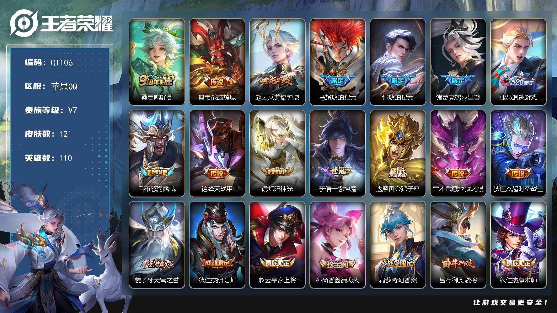 王者荣耀账号苹果QQ可换绑 【精品号·龙年赵云·马超铠琥珀纪元·吕布牛年·至尊宝】11按键 3王者印记 140五级铭文 无二次苹果Q-V7-121皮肤-14传说-29史诗【传说皮肤】：桑启鸣野蒿，典韦战鼓燎原，赵云乘龙