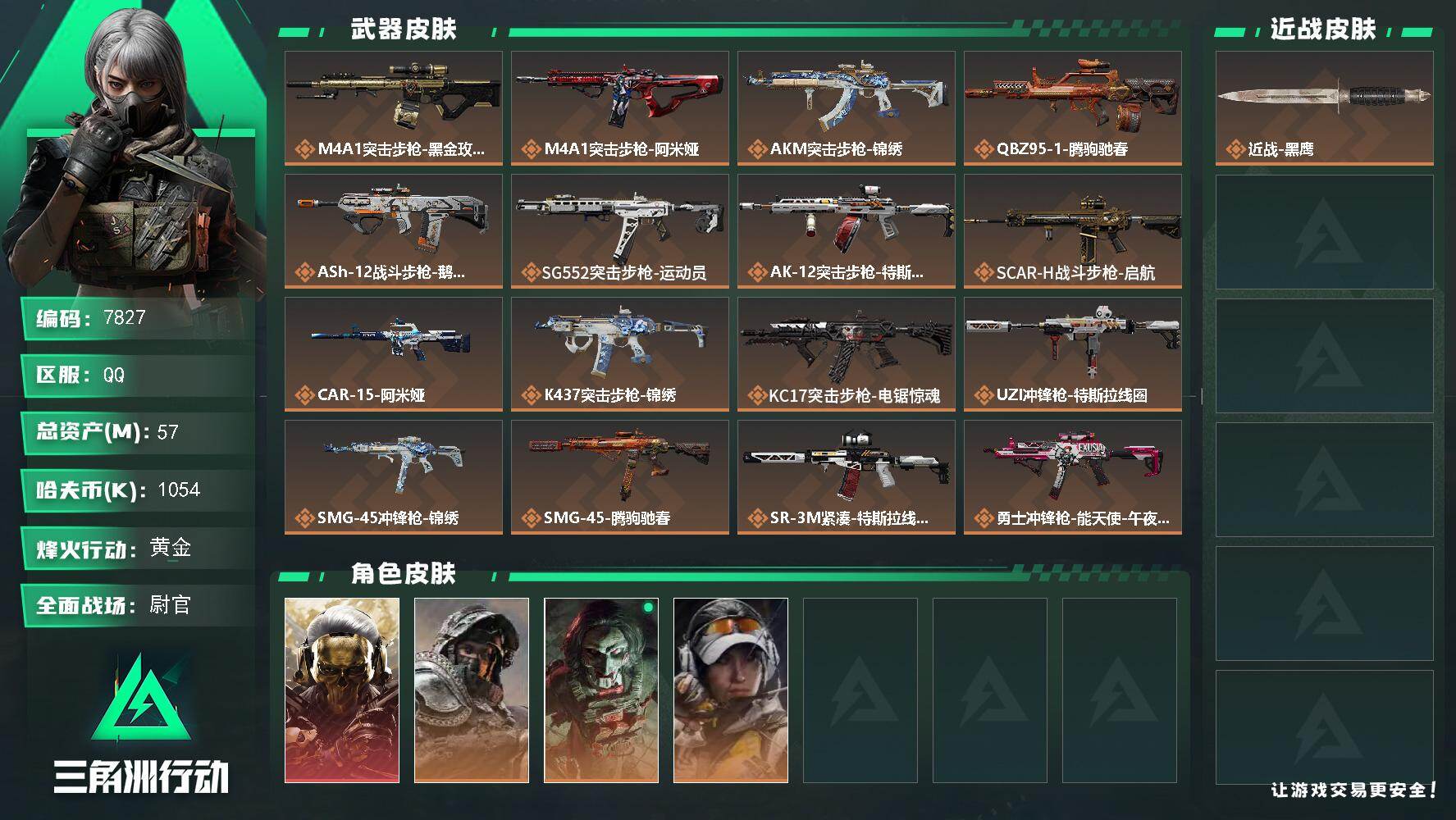 三角洲行动账号QQ总资产(M)：57M/哈夫币(K)：1054K/哈夫币(K)：1054K/传说枪皮数：20/全面战场等级：37_段位：尉官/烽火地带等级：60_段位：黄金/红狼-蚀金玫瑰/深蓝-不破誓约/红狼-电锯惊