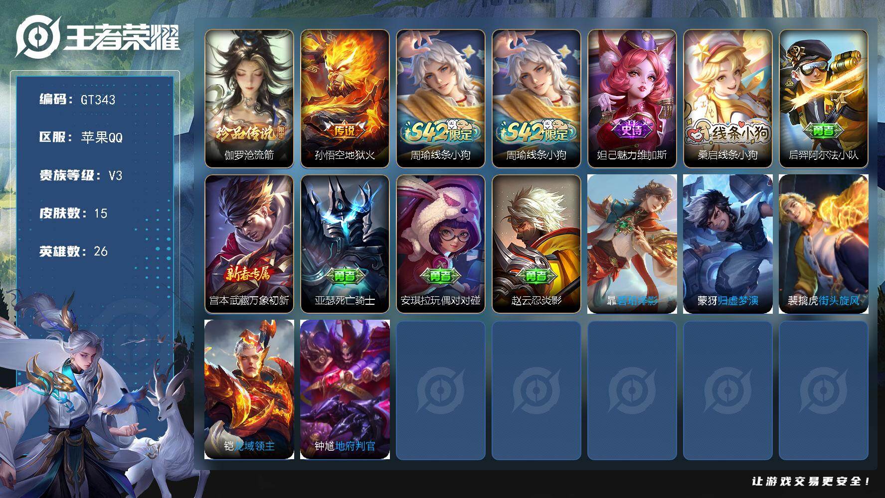 王者荣耀账号苹果QQ可换绑【精品沧流箭裸号】 9五级铭文 无二次苹果Q-V3-15皮肤-1珍品传说-1传说-1史诗【珍品传说】：伽罗沧流箭【传说皮肤】：孙悟空地狱火【战令限定】：周瑜线条小狗史诗皮肤】：周线条小狗，妲己