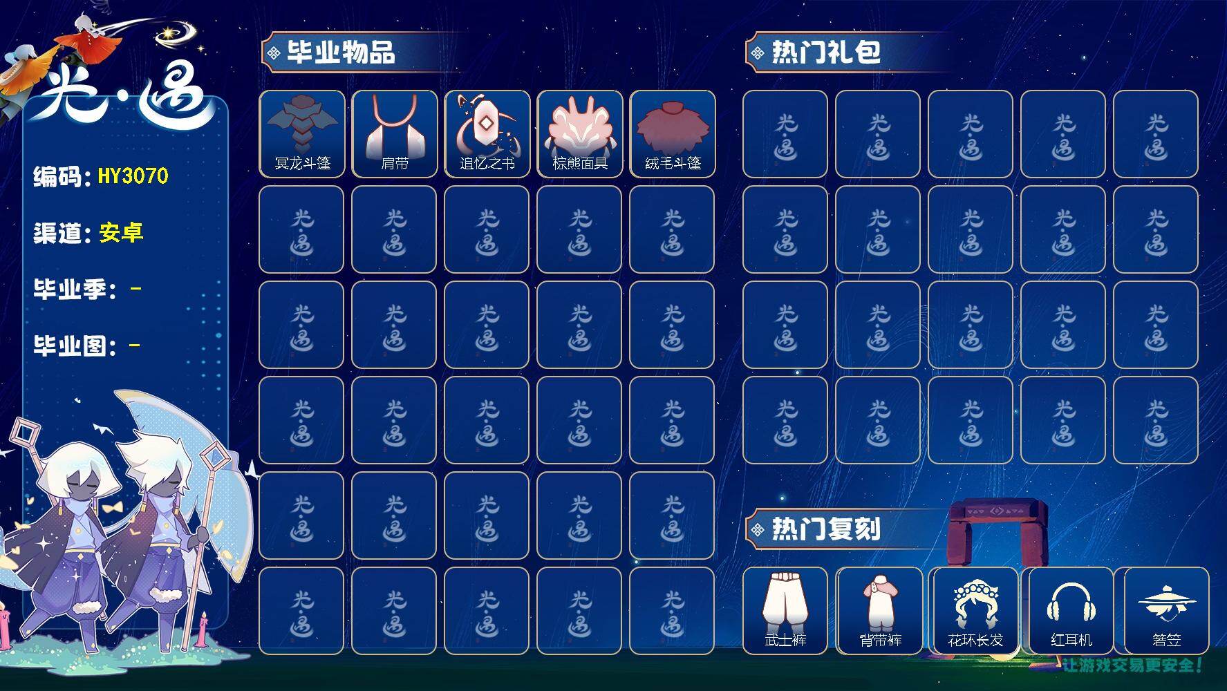 光遇账号vivo渠道服HY3070  VIVO【毕业图】晨岛，霞谷
【毕业季】破晓季，追忆季，夜行季
【蜡烛】59
【爱心】20
【稀有礼包】大橘大利，福娃礼包
【毕业物品】双翼遥鲲斗，冥龙斗篷，肩带，追忆之书，棕熊面具