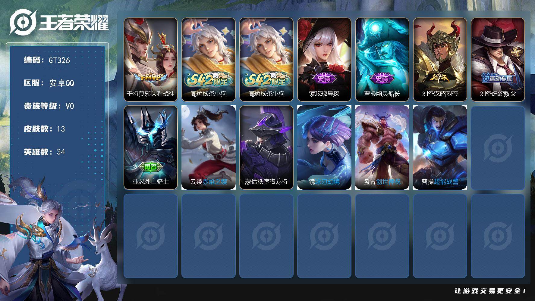 王者荣耀账号安卓QQ可换绑 1王者印记 五级铭文7 无二次 安卓Q-V0-13皮肤-1传说-2史诗【传说皮肤】：干将莫邪久胜战神【战令限定】：周瑜线条小狗【史诗皮肤】：周瑜线条小狗，镜玫瑰异探，曹操幽灵船长【其他皮肤】