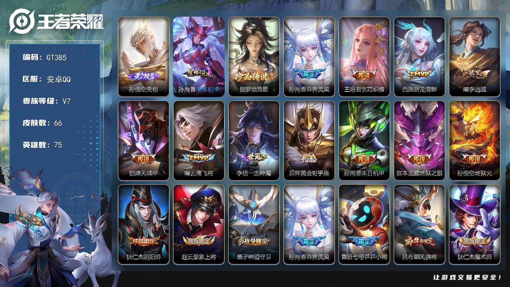 王者荣耀账号安卓QQ可换绑【高性价比小号推荐·无双猴子·珍品伽罗·异界灵契·李逍遥·孙行者·牛限吕布·1星传说】 3按键，1星传说，1王者印记，五级铭文80，无二次安卓Q-V7-66皮肤-1无双-1珍品传说-11传说-