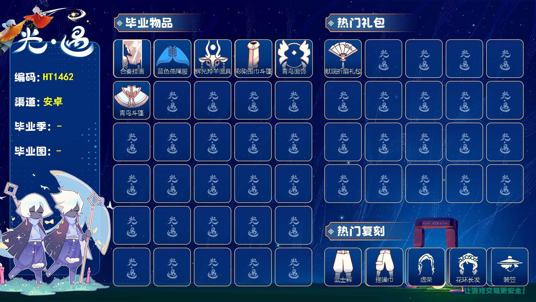 光遇账号安卓官服HT1462 安官【毕业季】二重奏季，彩染季，青鸟季
【蜡烛】53
【爱心】51
【稀有礼包】玉兔发饰，小王子围巾，献瑞折扇礼包
【毕业物品】白色高脚钢琴，蓝色燕尾服，合奏挂画，彩染围巾斗篷，辉光羚