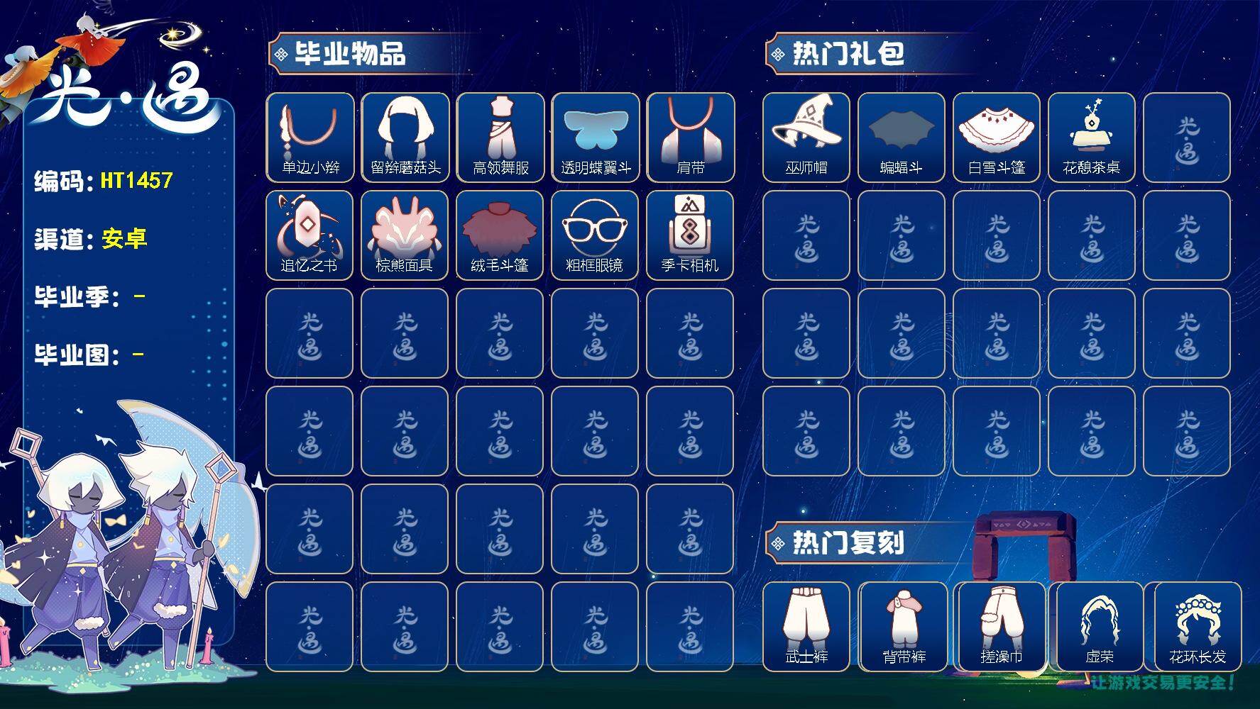 光遇账号安卓官服HT1457  安官【毕业图】雨林，暮土
【毕业季】潜海季，欧若拉，追忆季，夜行季
【蜡烛】45
【爱心】22
【稀有礼包】彩虹耳饰，巫师帽，创始人斗篷，蝙蝠斗，白雪斗篷，花憩茶桌，自然之声礼，姆明