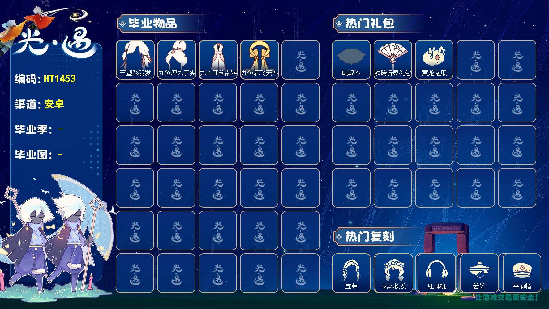 光遇账号安卓官服HT1453  安官【毕业季】归巢季，九色鹿
【蜡烛】25
【爱心】20
【稀有礼包】跃动跑鞋，玉兔发饰，创始人斗篷，蝙蝠斗，冥龙南瓜，献瑞折扇礼包，大橘大利，南瓜头
【毕业物品】五塑彩带斗，五塑彩