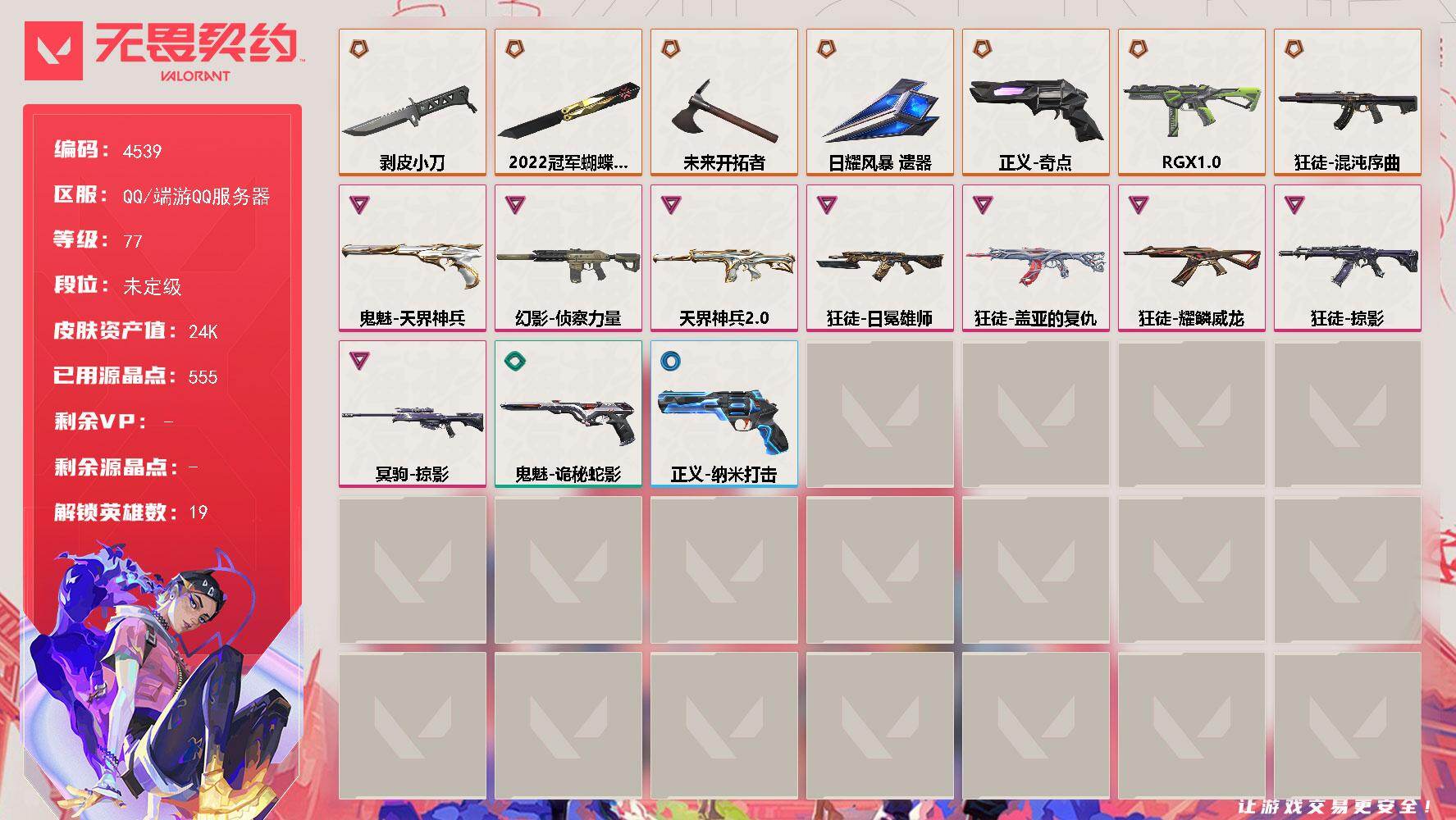 无畏契约账号QQ[18464573]【英雄】：幻棱，炼狱，暮蝶，壹决，铁臂，捷风，雷兹，不死鸟，贤者，猎枭，零，芮娜，奇乐，尚勃勒，霓虹，K/O，盖可，黑梦，钢锁
【近战武器】：近战武器-2022全球冠军赛 蝴蝶刀，