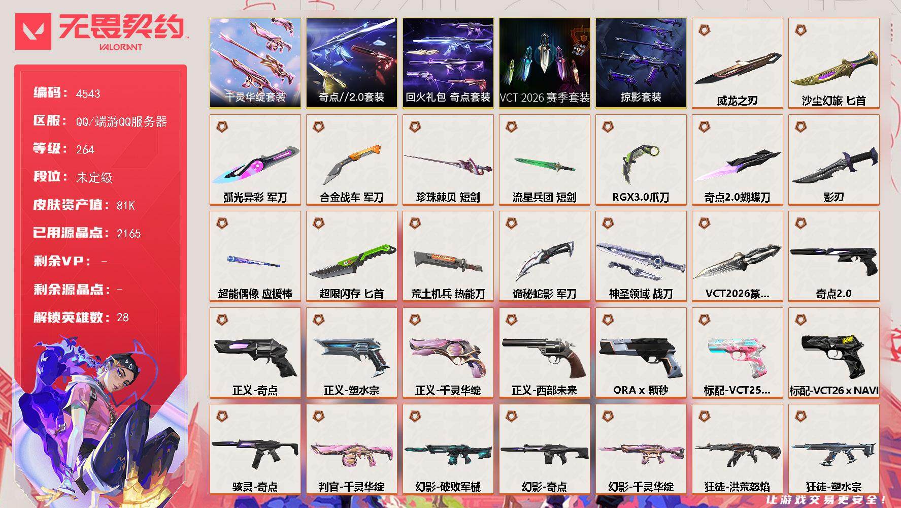 无畏契约账号QQ[18464686]【套装】：VCT 2026 赛季套装，千灵华绽套装，奇点//2.0套装，回火礼包：奇点套装，掠影套装
【英雄】：幻棱，炼狱，维斯，暮蝶，钛狐，壹决，铁臂，捷风，雷兹，幽影，不死鸟，