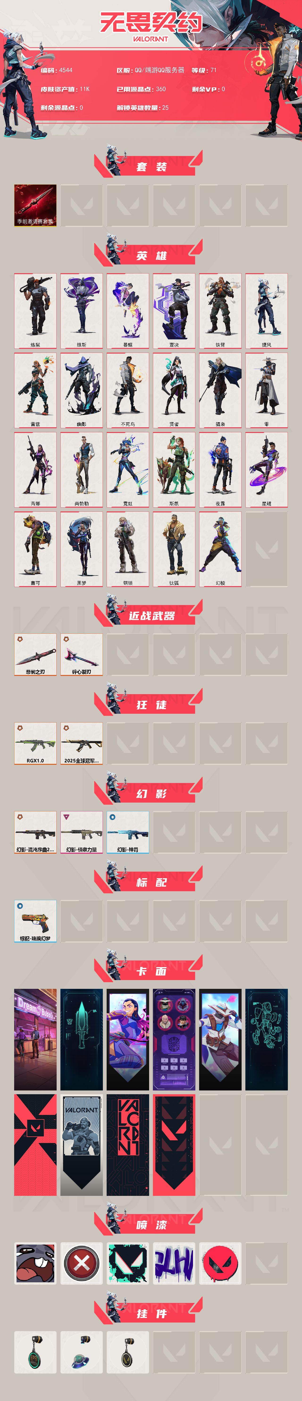 WWQXL429001无畏契约账号详情图2 WWQXL429001无畏契约账号详情图2