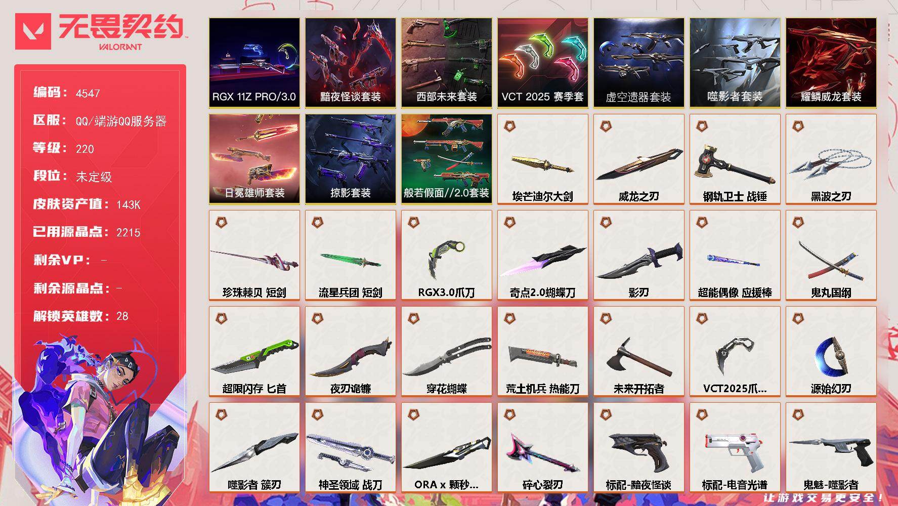 无畏契约账号QQ[18464797]【套装】：ORA x 颗秒套装，噬影者套装，虚空遗器套装，VCT 2025 赛季套装，西部未来套装，RGX 11z Pro//3.0套装，黯夜怪谈套装，日冕雄师套装，耀鳞威龙套装，