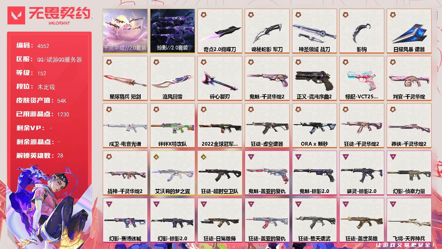 无畏契约账号QQ[18464895]【套装】：千灵华绽//2.0套装，掠影//2.0套装
【英雄】：幻棱，炼狱，维斯，暮蝶，钛狐，壹决，铁臂，捷风，雷兹，幽影，不死鸟，贤者，猎枭，蝰蛇，零，芮娜，奇乐，尚勃勒，霓虹，