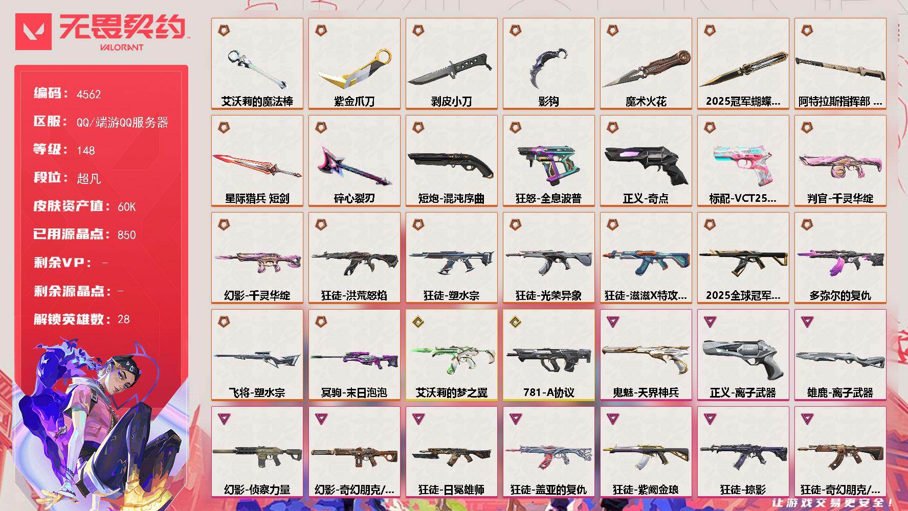 无畏契约账号QQ[18465273]【套装】：2025全球冠军赛套装
【英雄】：幻棱，炼狱，维斯，暮蝶，钛狐，壹决，铁臂，捷风，雷兹，幽影，不死鸟，贤者，猎枭，蝰蛇，零，芮娜，奇乐，尚勃勒，霓虹，斯凯，夜露，星礈，K