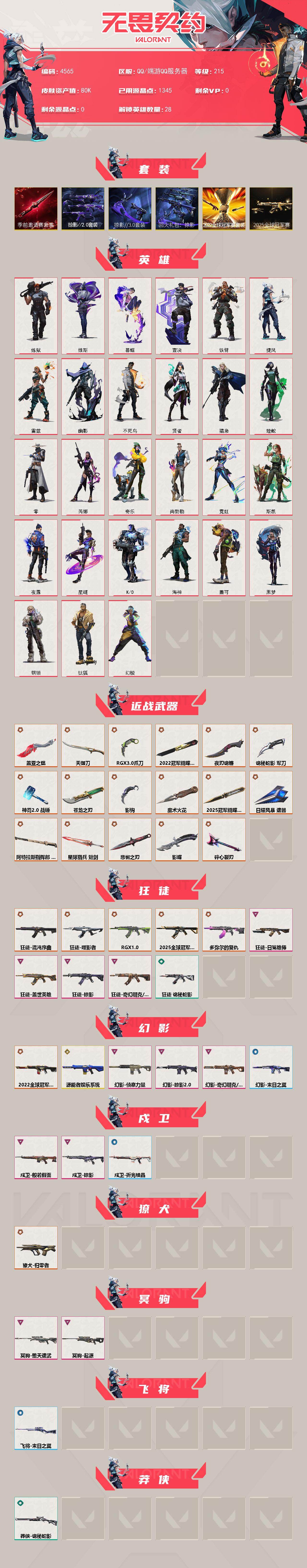 WWQXL429027无畏契约账号详情图2