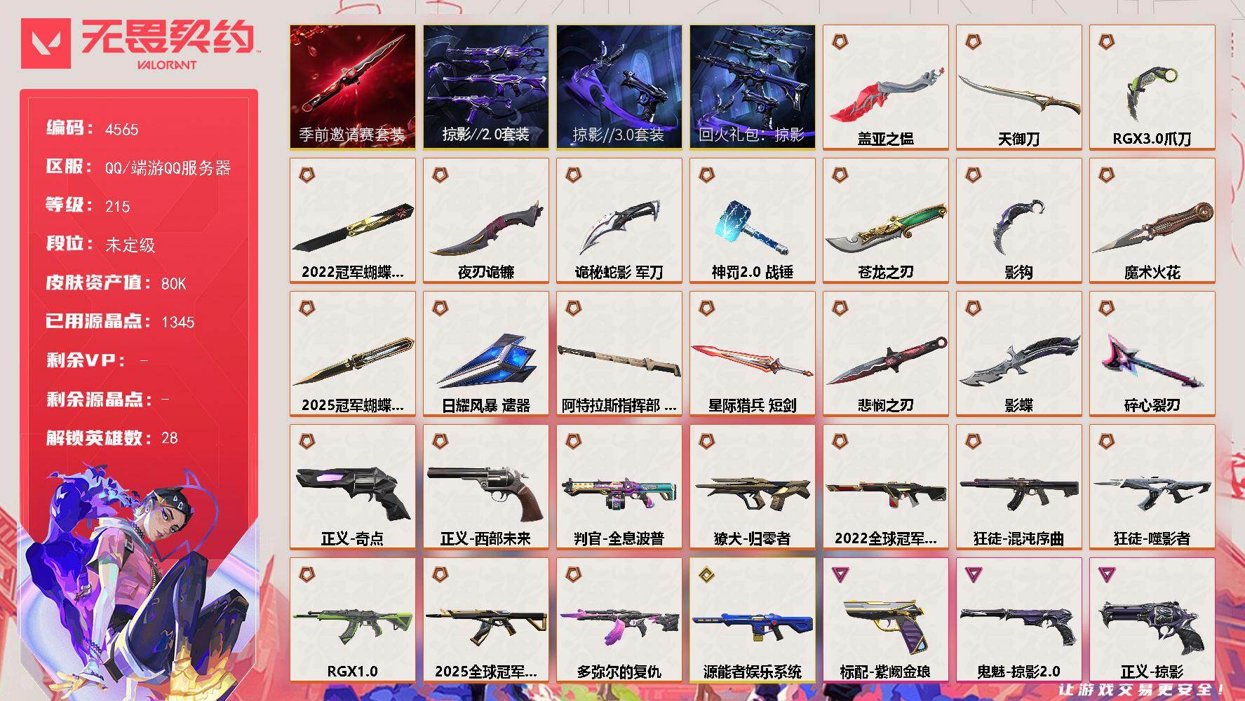 无畏契约账号QQ[18465441]【套装】：2025全球冠军赛套装，2022全球冠军赛套装，无畏契约季前邀请赛套装，回火礼包：掠影套装，掠影//3.0套装，掠影//2.0套装
【英雄】：幻棱，炼狱，维斯，暮蝶，钛狐
