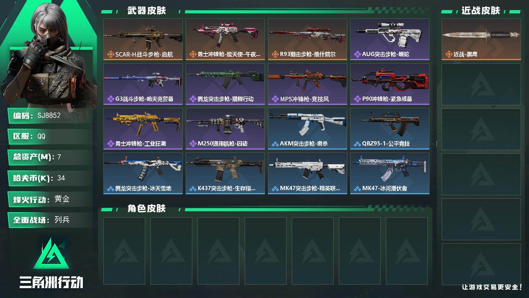 三角洲行动账号QQ【SJ8852】总资产(M)：7M/哈夫币(K)：34K/哈夫币(K)：34K/传说枪皮数：3/全面战场等级：9_段位：列兵/烽火地带等级：47_段位：黄金/近战-黑鹰/SCAR-H战斗步枪-启航/勇
