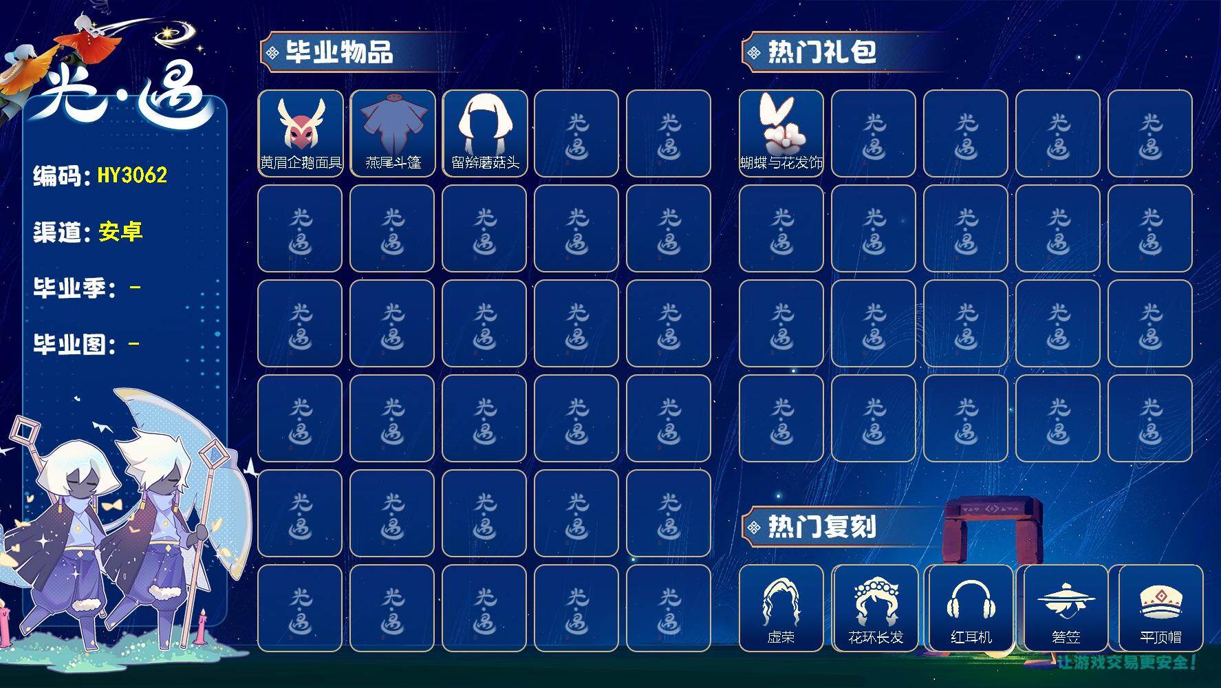 光遇账号华为渠道服HY3062 华为【毕业图】雨林，霞谷
【毕业季】表演季
【蜡烛】10
【爱心】31
【稀有礼包】兔子发饰，蝴蝶与花发饰，四叶草头饰，创始人斗篷
【毕业物品】帝企鹅发，黄眉企鹅面具，燕尾斗篷，留辫蘑