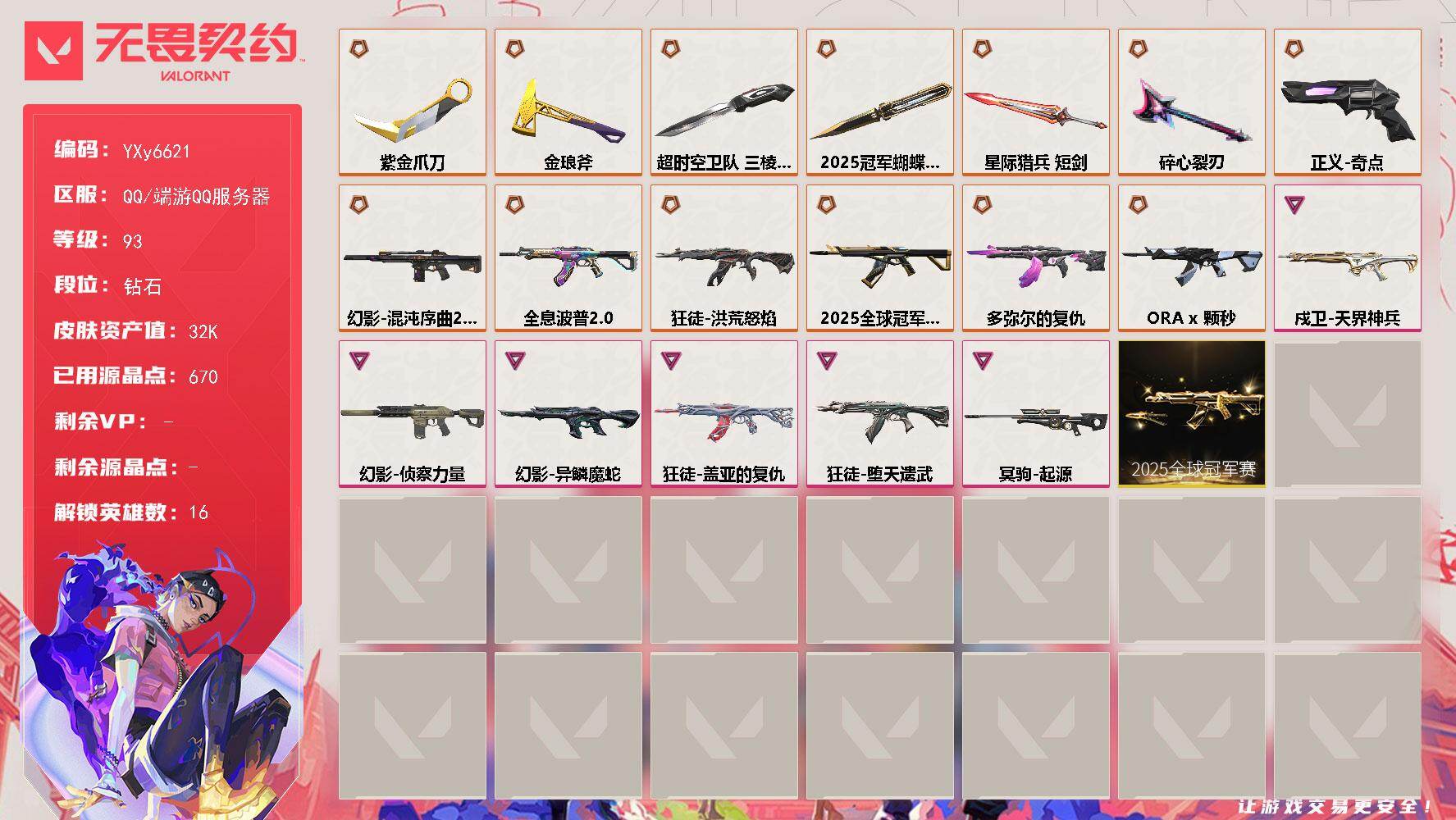 无畏契约账号QQ【3.2W库存.25冠军套.5狂徒.三棱军刺.流脓.颗秒】【套装】：2025全球冠军赛套装
【英雄】：炼狱，维斯，暮蝶，壹决，铁臂，捷风，幽影，不死鸟，贤者，猎枭，芮娜，奇乐，尚勃勒，霓虹
【近战武器