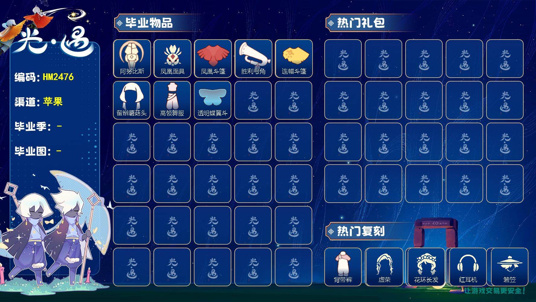 光遇账号iOS官服HM2476  ios【毕业图】晨岛，云野，雨林，霞谷，暮土，禁阁
【毕业季】预言季，梦想季，集结季，欧若拉
【蜡烛】160
【爱心】52
【稀有礼包】奔离远行服，贝壳发饰，创始人斗篷，情人秋千，大