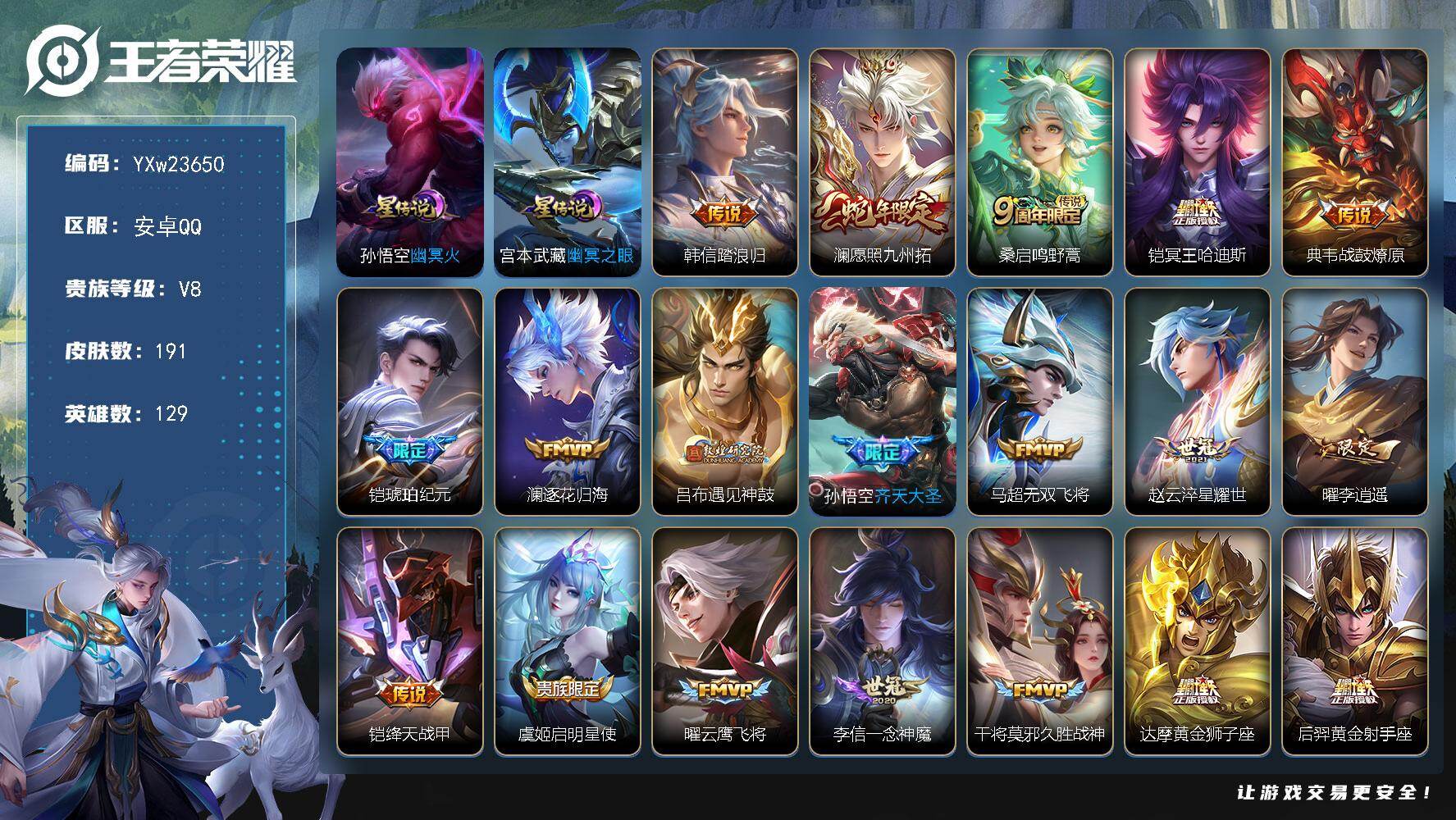 王者荣耀账号安卓QQ【高性价比·21传·李逍遥·愿照九州拓·冥王哈迪斯·铠琥珀纪元·逐花归海·遇见神鼓·可二次】YXw23650-安卓Q-129英雄-191皮肤-5王者印记-150铭文-贵族积分5w【贵族8】【2星传说·