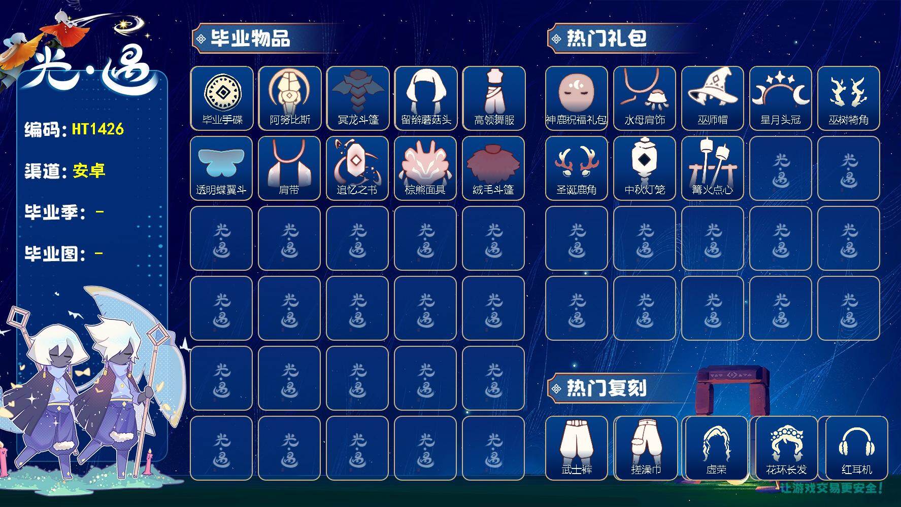 光遇账号安卓官服蜡烛数：400/霞谷/暮土/破晓季/ 追忆季/ 夜行季/ 手碟/ 阿努比斯（狗头）/ 冥龙斗篷/ 留辫蘑菇头/高领舞服/ 透明蝶翼斗/肩带/追忆之书/棕熊面具/绒毛斗篷/神鹿祝福礼包/ 水母肩饰/巫