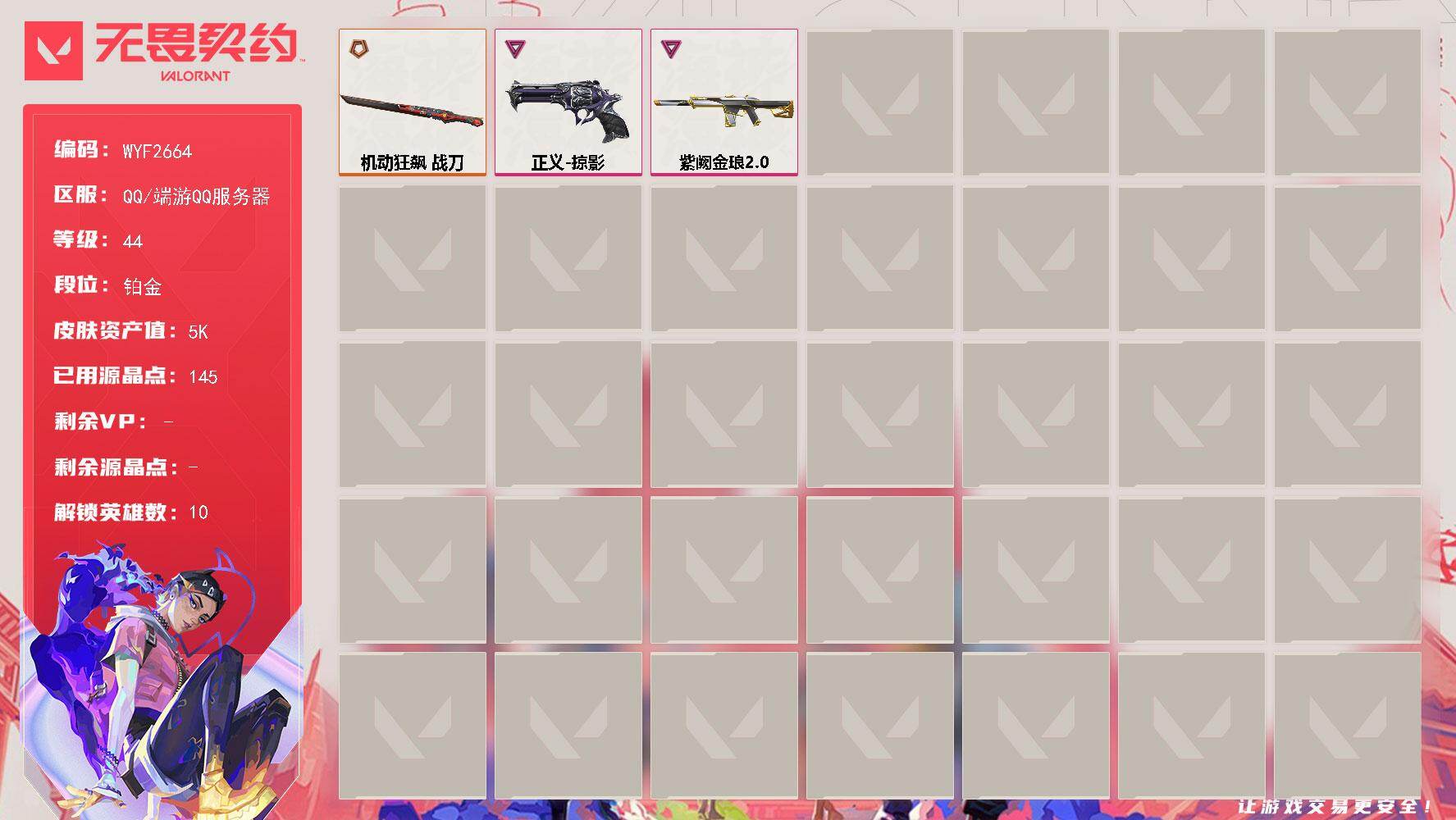 无畏契约账号QQ【WYF2664】终极*1/卓越*2/皮肤*4/等级*44/段位:铂金/幻棱/炼狱/暮蝶/壹决/捷风/不死鸟/贤者/猎枭/芮娜/近战武器-机动狂飙 战刀/幻影-紫阙金琅//2.0/正义-掠影/代号红