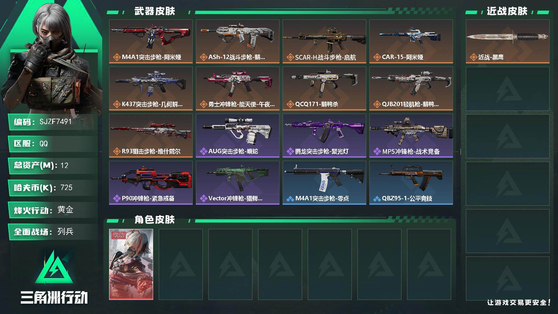 三角洲行动账号QQ【SJZF7491】总资产(M)：12M/哈夫币(K)：725K/哈夫币(K)：725K/传说枪皮数：9/全面战场等级：17_段位：列兵/烽火地带等级：35_段位：黄金/骇爪-维什戴尔/近战-黑鹰/