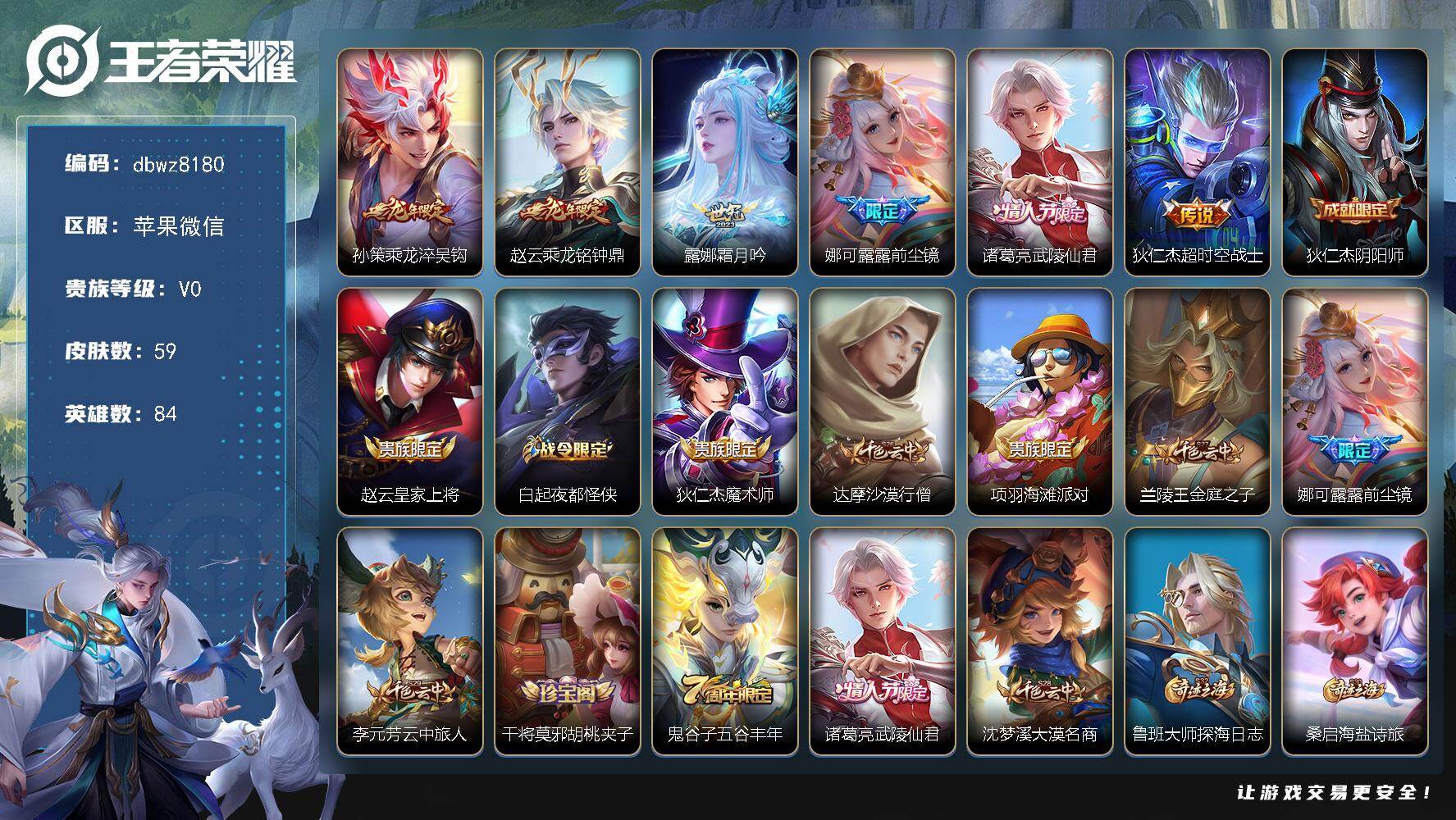 王者荣耀账号苹果VX苹果WX-V0-秩序白银III段位-84英雄-58皮肤-6传说-22史诗
【传说皮肤】：孙策乘龙淬吴