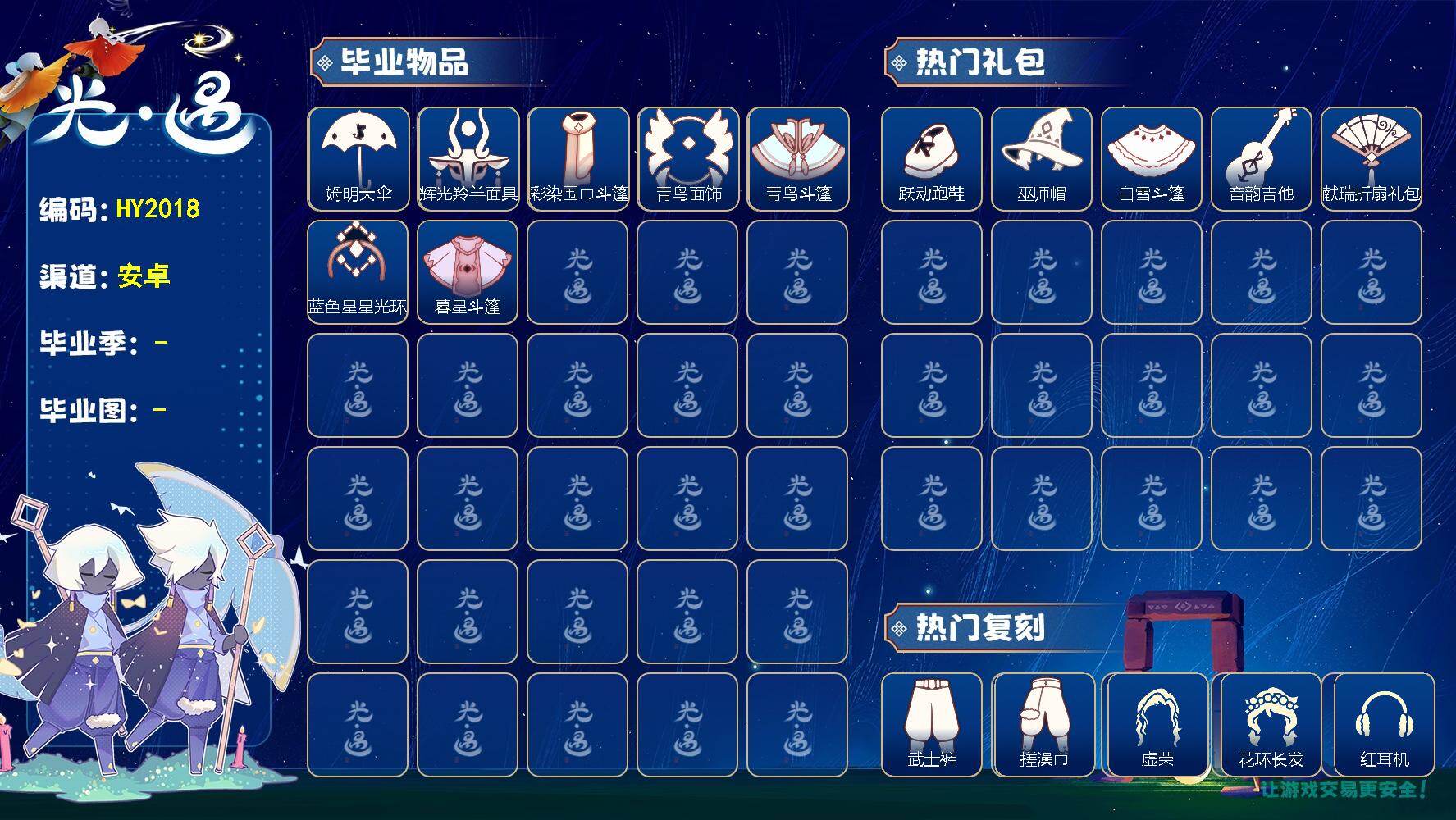 光遇账号vivo渠道服HY2018  vivo【毕业图】晨岛，雨林，霞谷，暮土，禁阁
【毕业季】姆明季，彩染季，青鸟季，双星季
【蜡烛】233
【爱心】228
【稀有礼包】牛仔裤，跃动跑鞋，巫师帽，玉兔发饰，创始人斗篷，