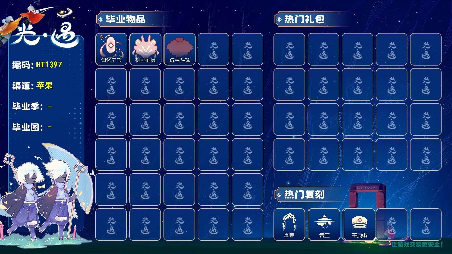 光遇账号iOS官服HT1397 ios【毕业季】追忆季，夜行季
【蜡烛】23
【爱心】0
【稀有礼包】瑞气服饰，四叶草头饰
【毕业物品】肩带，追忆之书，棕熊面具，绒毛斗篷
【热门复刻】绿芽，正太头，虚荣，猫耳发型，箬