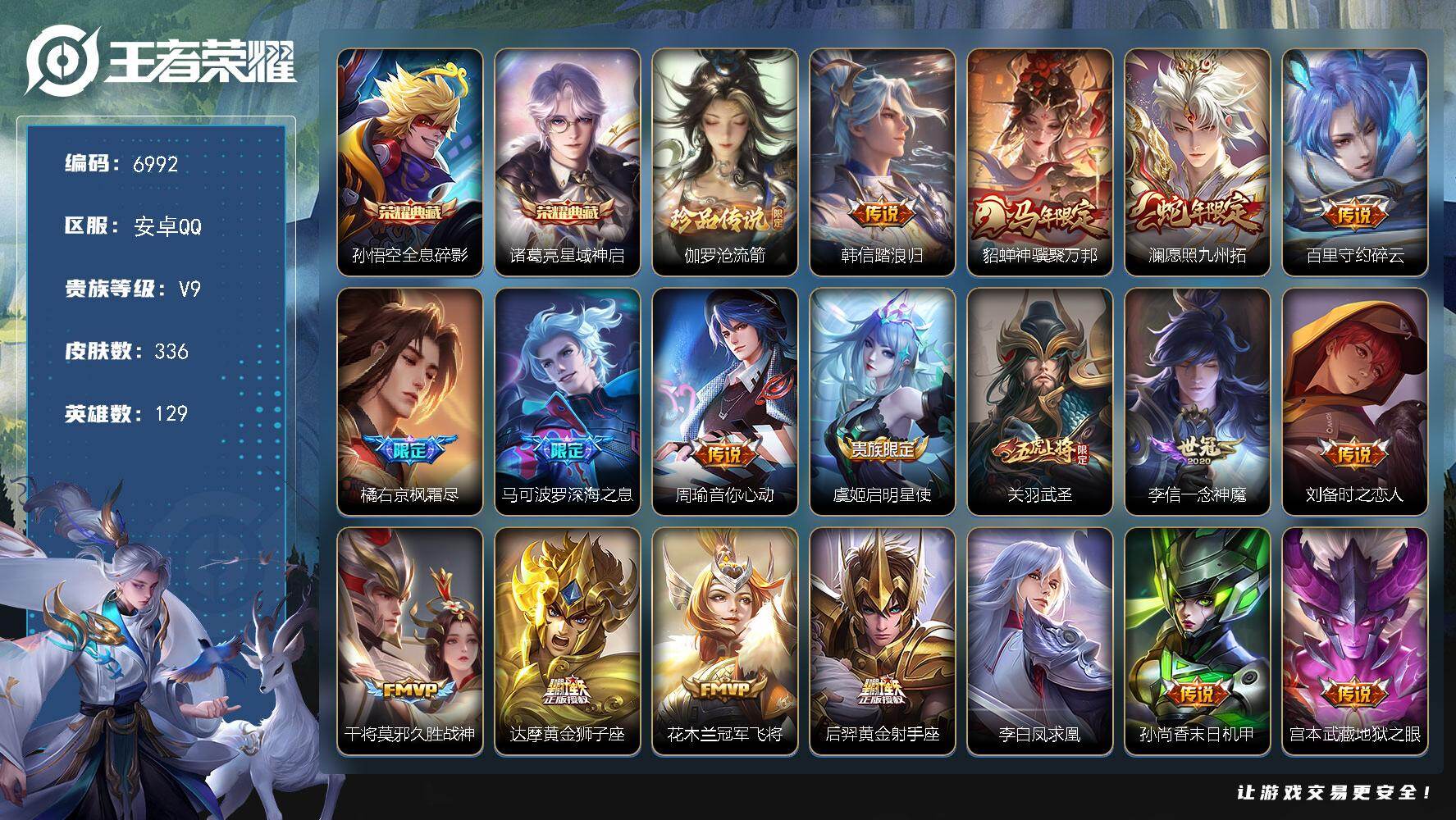 王者荣耀账号安卓QQ贵族9/皮肤336/典藏2/传说20/史诗86/英雄129/孙权全皮/橘右京全皮/猪八戒全皮/敖隐全皮/空空儿全皮/影全皮/全息碎影 孙悟空/星域神启 诸葛亮/伽罗沧流箭/韩信踏浪归/貂蝉神骥聚万邦/