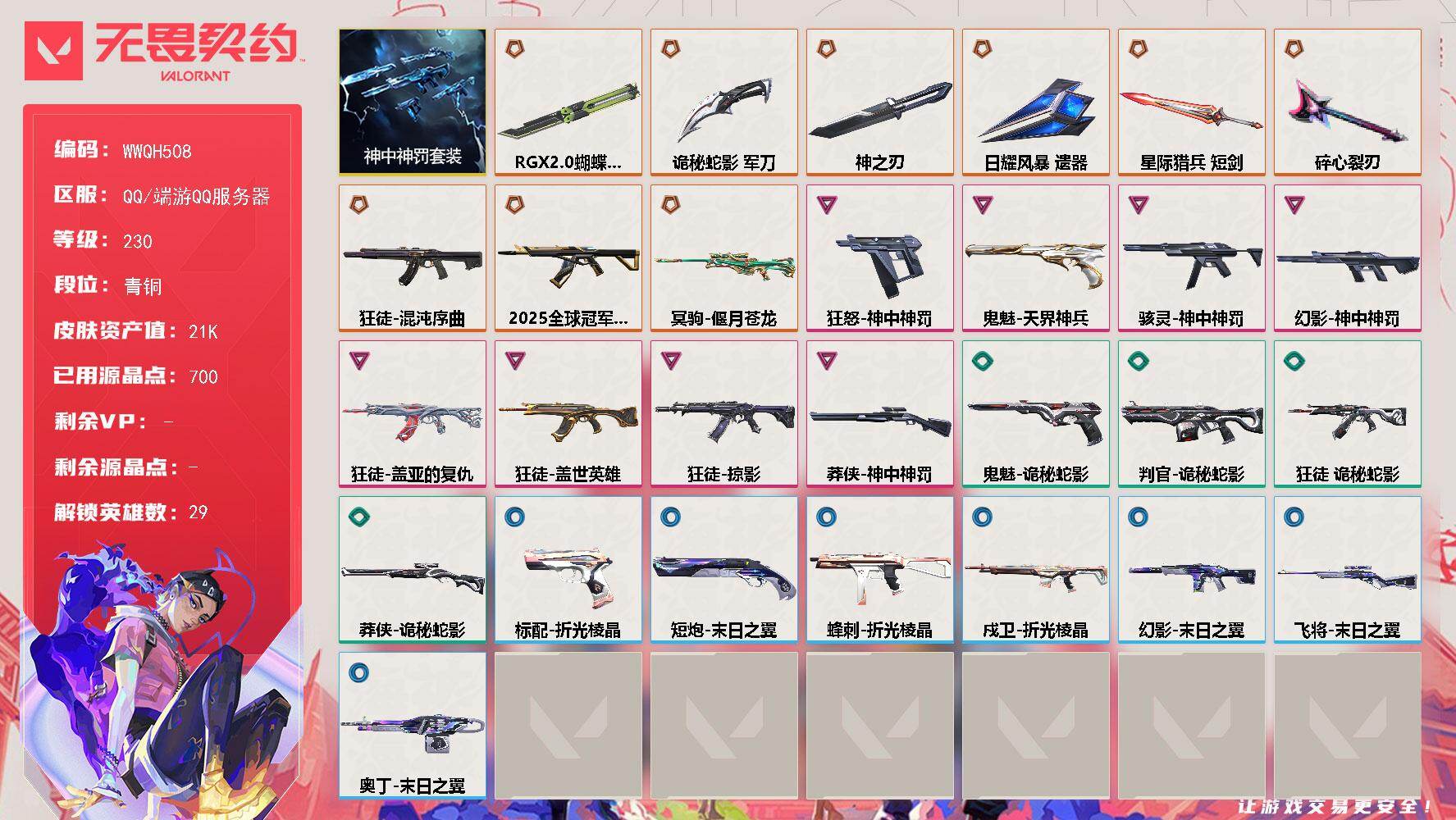 无畏契约账号QQ【WWQH508】终极*9/卓越*8/皮肤*65/等级*230/段位:青铜/神中神罚套装/幻棱/炼狱