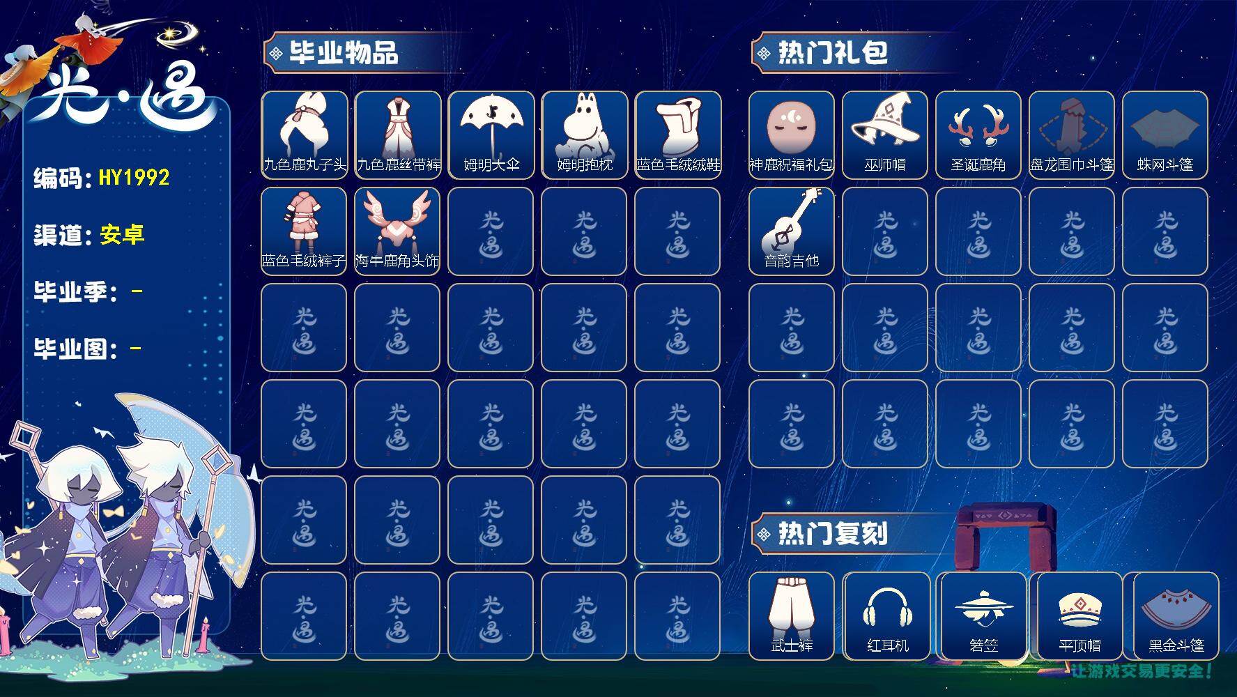 光遇账号安卓官服HY1992 安官【毕业图】雨林，霞谷
【毕业季】九色鹿，姆明季，迁徙季
【蜡烛】16
【爱心】127
【稀有礼包】龙鳞束身长袍，女巫裙，肯德基联动礼包，圣诞雪人，皮皮猫礼包，神鹿祝福礼包，圣诞鹿角