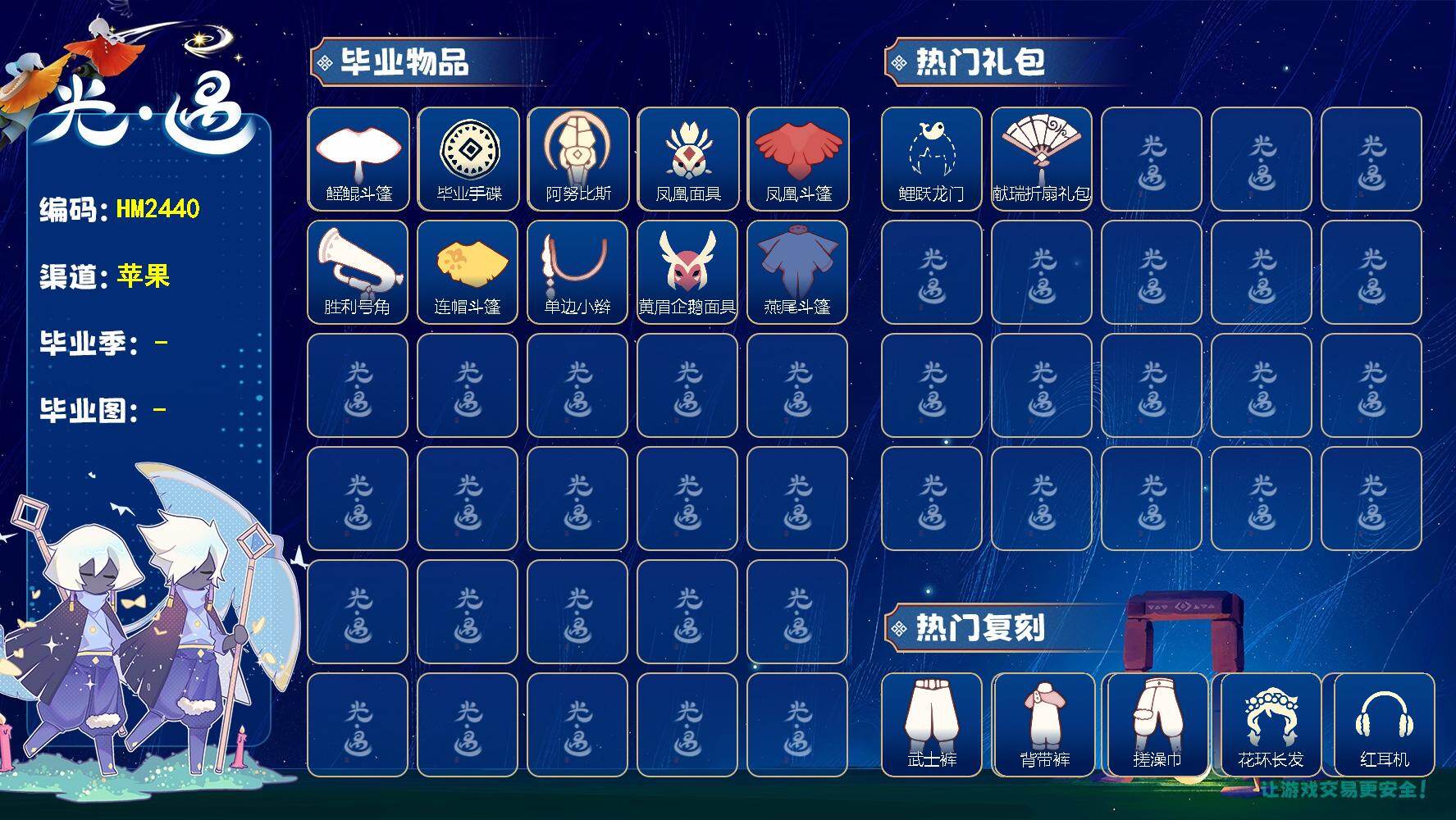 光遇账号iOS官服HM2440 ios【毕业图】霞谷，暮土
【毕业季】预言季，圣岛季，梦想季，潜海季，表演季，集结季
【蜡烛】177
【爱心】4
【稀有礼包】大蝴蝶结，贝壳发饰，TGC斗篷黑，创始人斗篷，鲤跃龙门，献